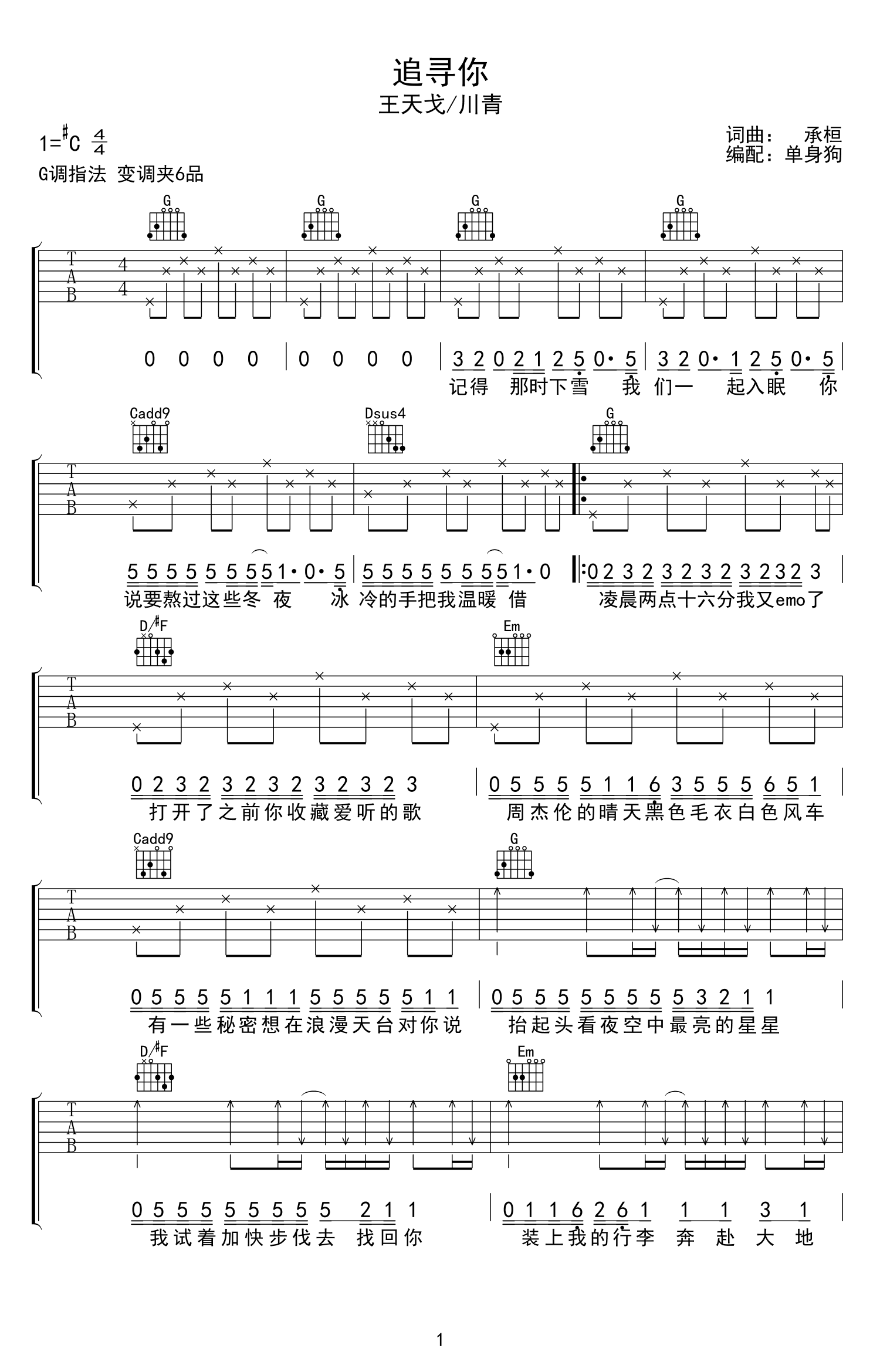 《追寻你吉他谱》王天戈_G调六线谱_单身狗制谱