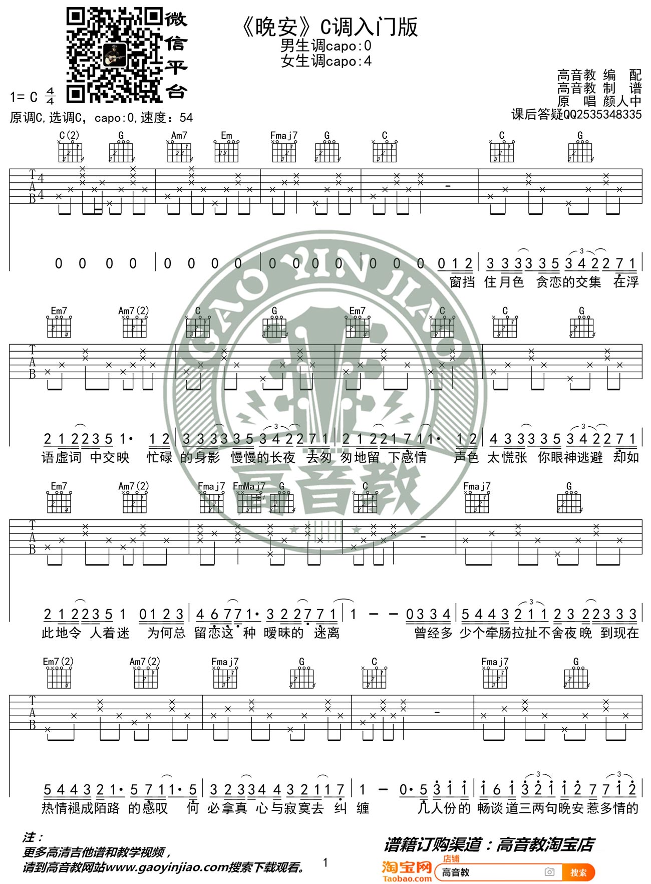 《晚安吉他谱》颜人中_C调六线谱_高音教制谱