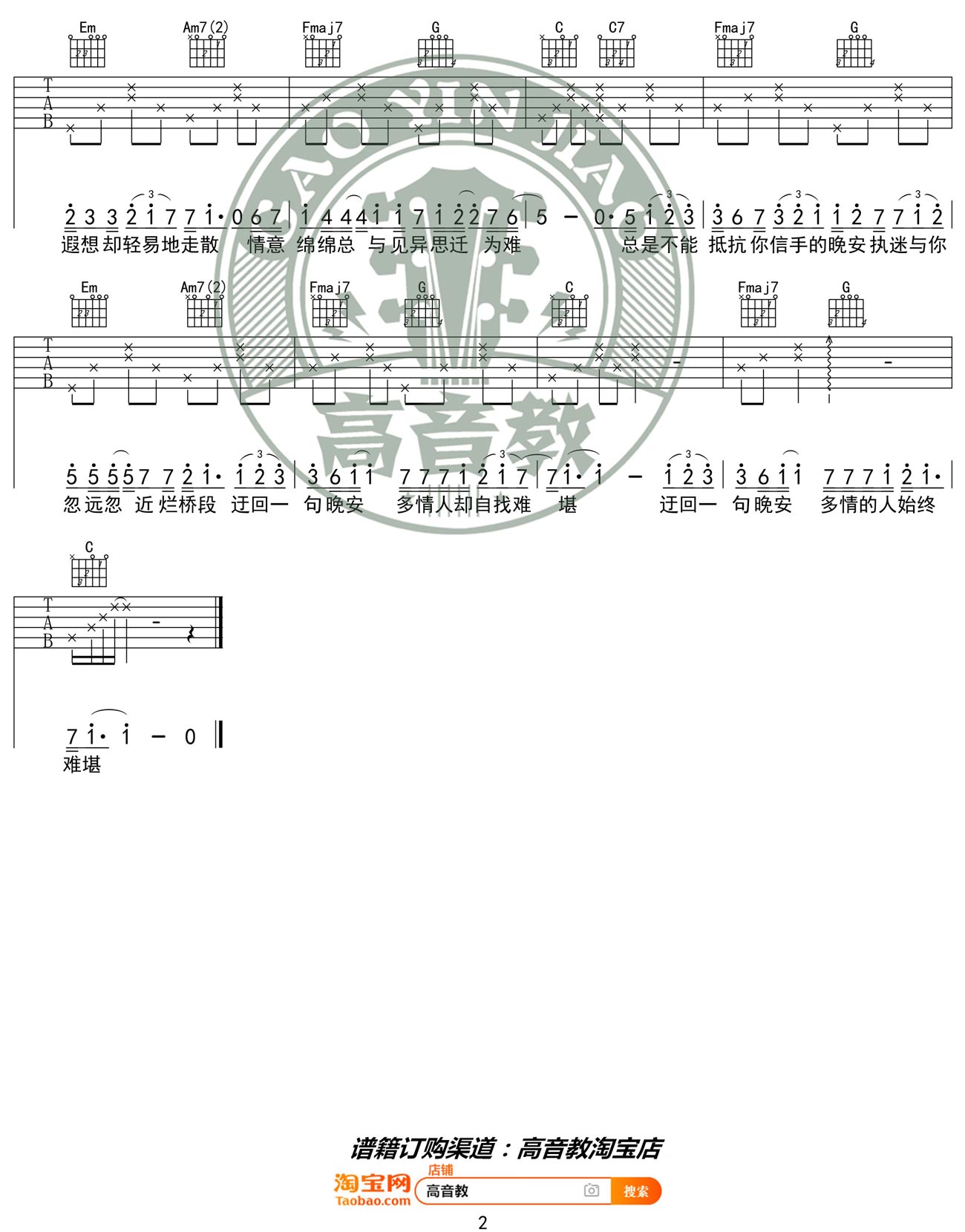 《晚安吉他谱》颜人中_C调六线谱_高音教制谱