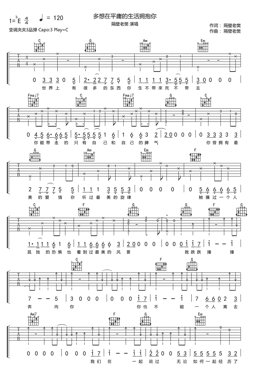 《多想在平庸的生活拥抱你吉他谱》隔壁老樊_C调六线谱_网络转载制谱