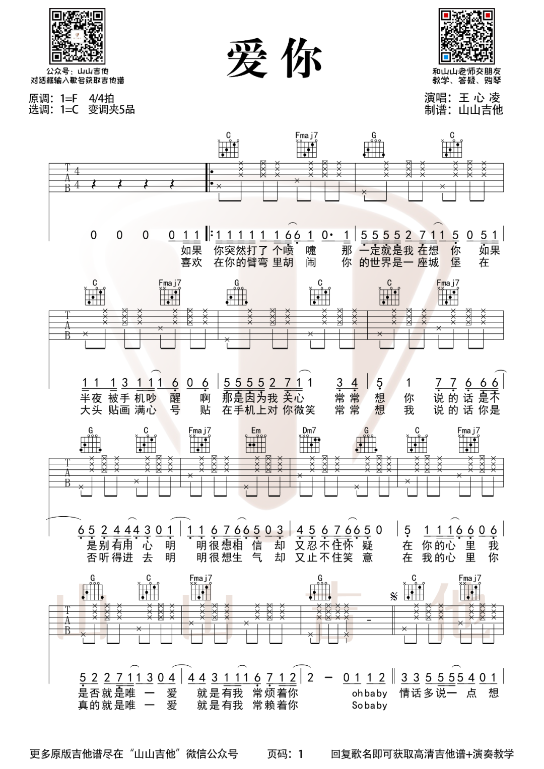 《爱你吉他谱》王心凌_C调六线谱_山山吉他制谱