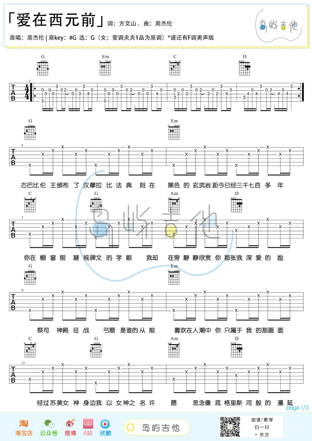 《爱在西元前吉他谱》周杰伦_G调六线谱_岛屿吉他制谱