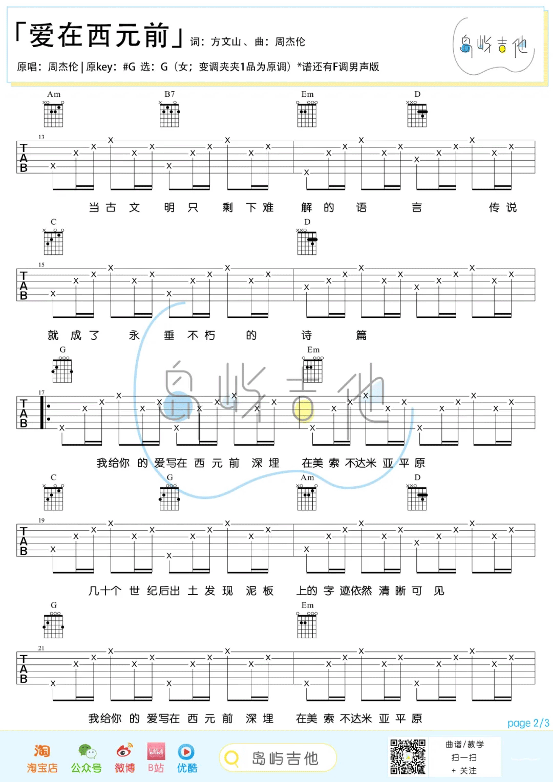 《爱在西元前吉他谱》周杰伦_G调六线谱_岛屿吉他制谱