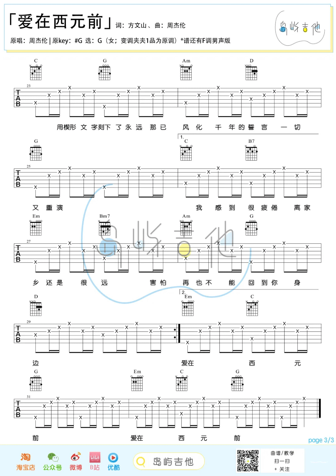 《爱在西元前吉他谱》周杰伦_G调六线谱_岛屿吉他制谱