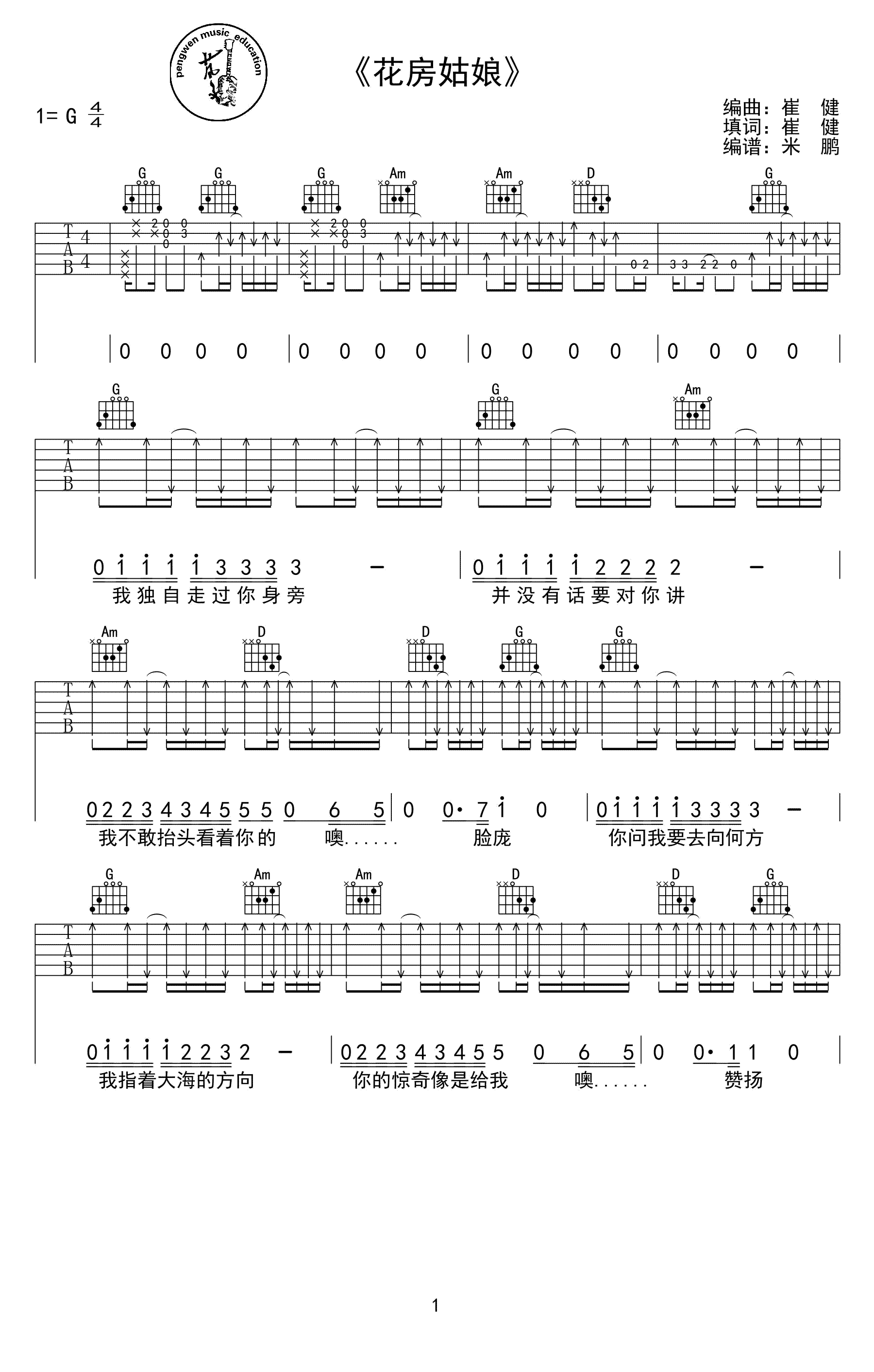 《花房姑娘吉他谱》崔健_G调六线谱_米鹏制谱
