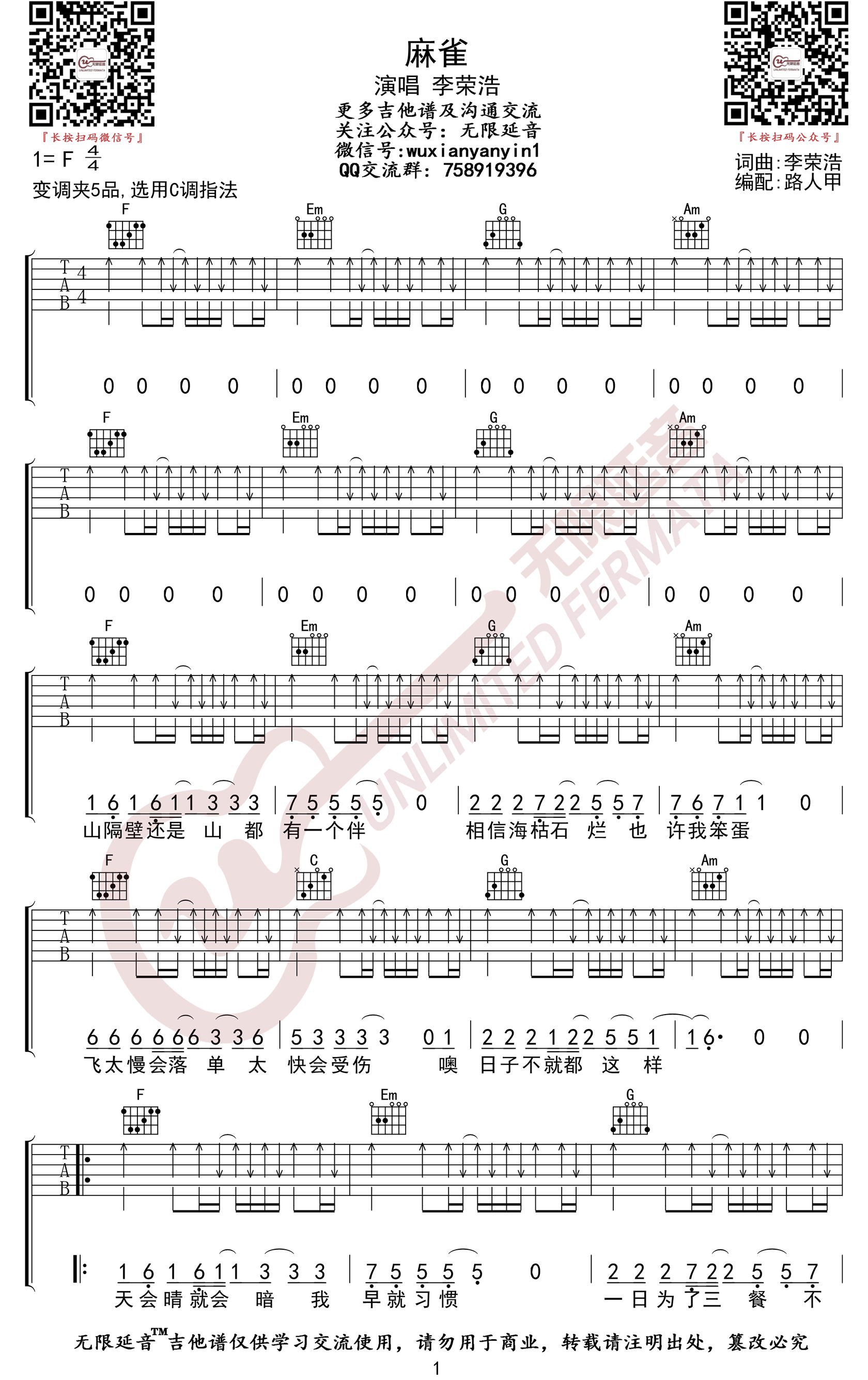 《麻雀吉他谱》李荣浩_C调六线谱_无限延音制谱