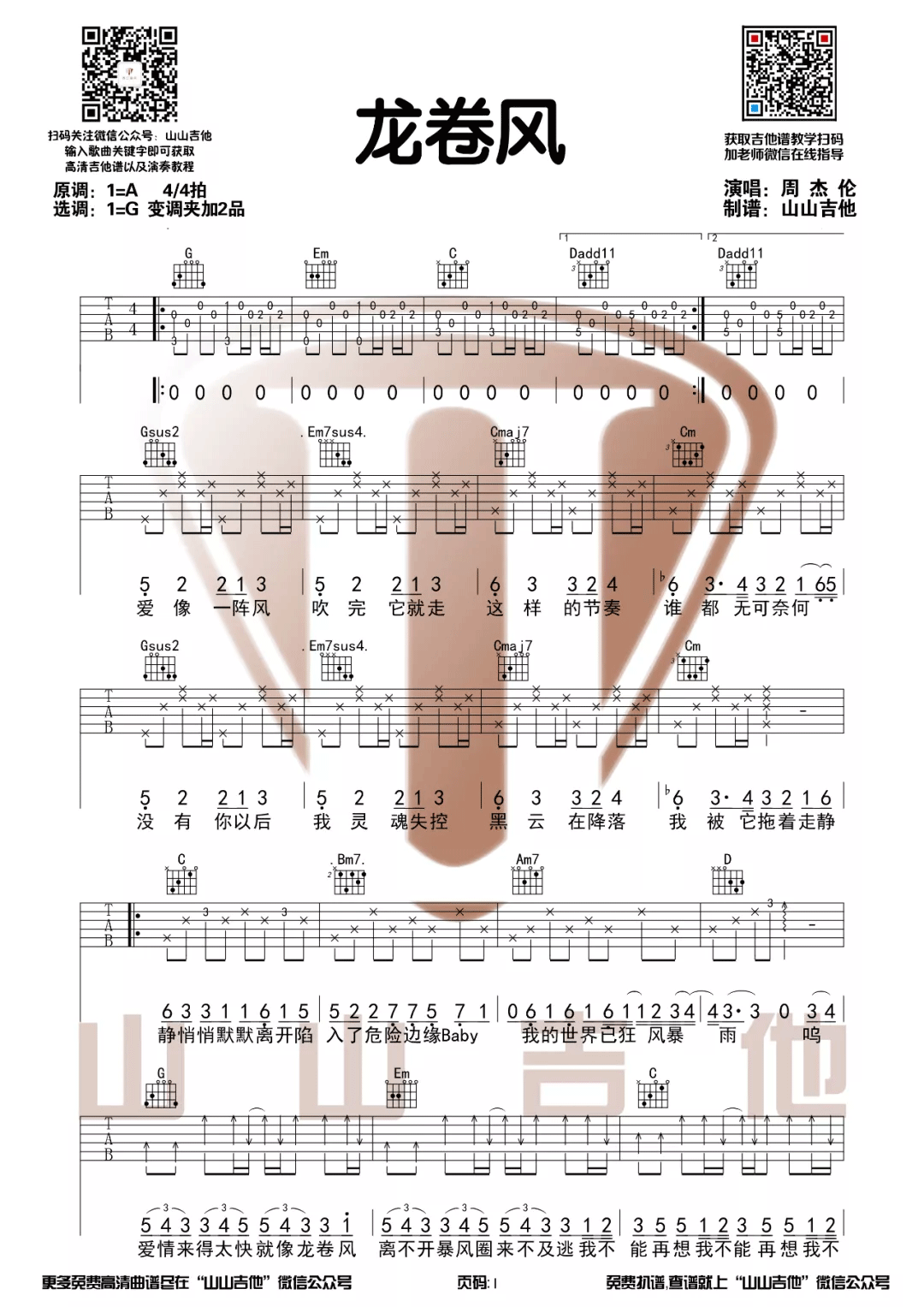 《龙卷风吉他谱》周杰伦_G调六线谱_山山吉他制谱