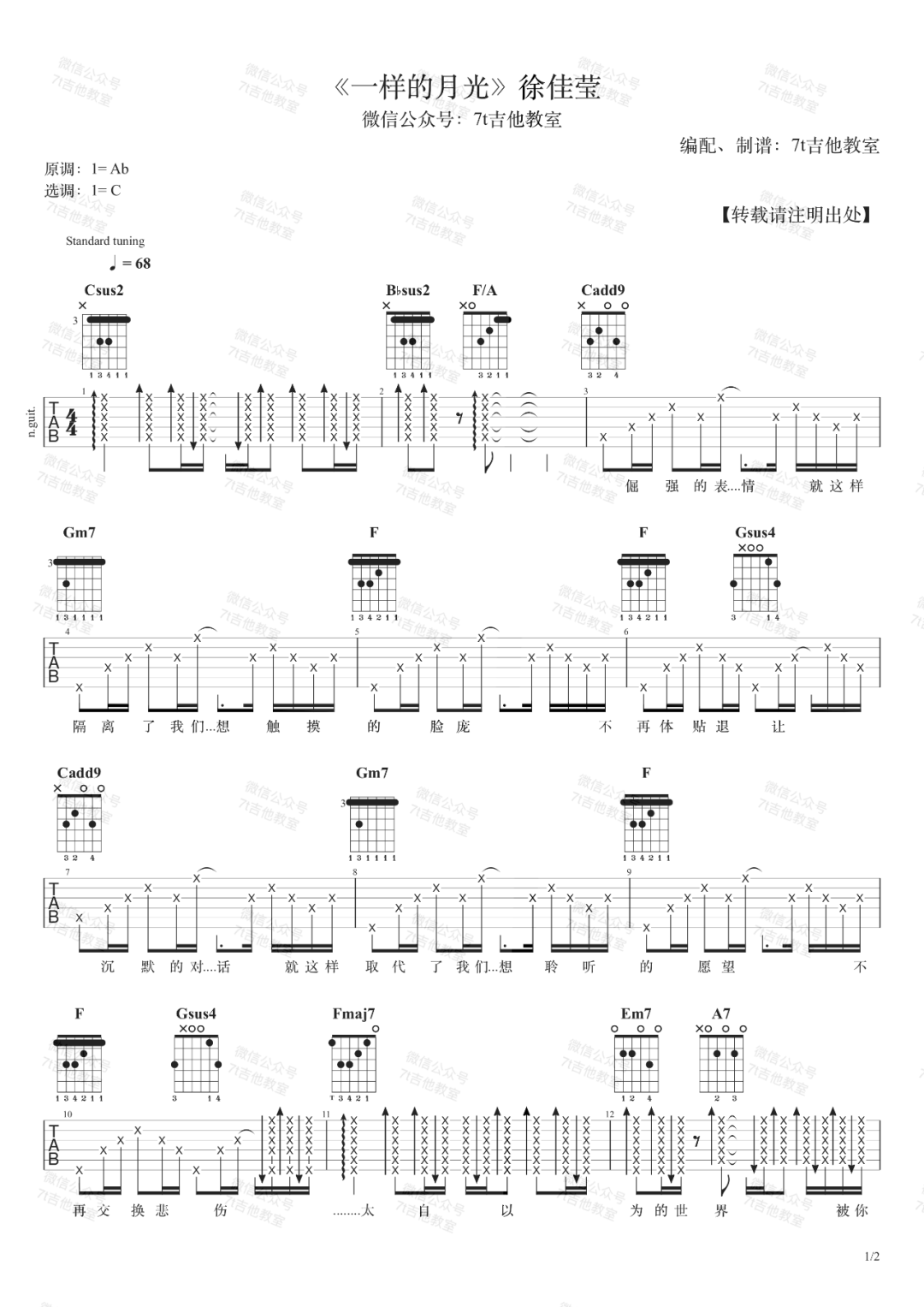 《一样的月光吉他谱》徐佳莹_C调六线谱_7T吉他教室制谱