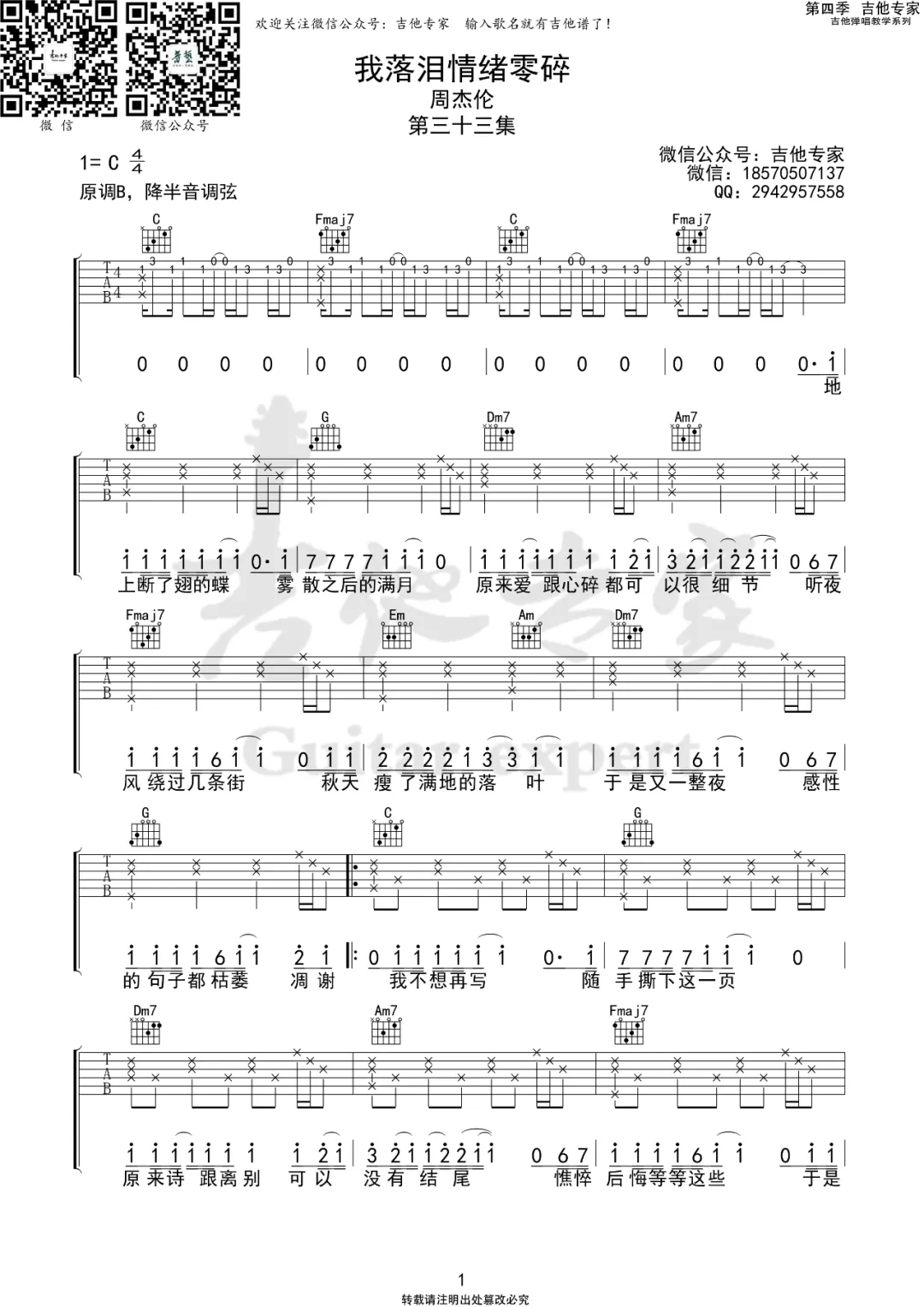《我落泪情绪零碎吉他谱》周杰伦_C调六线谱_吉他专家制谱