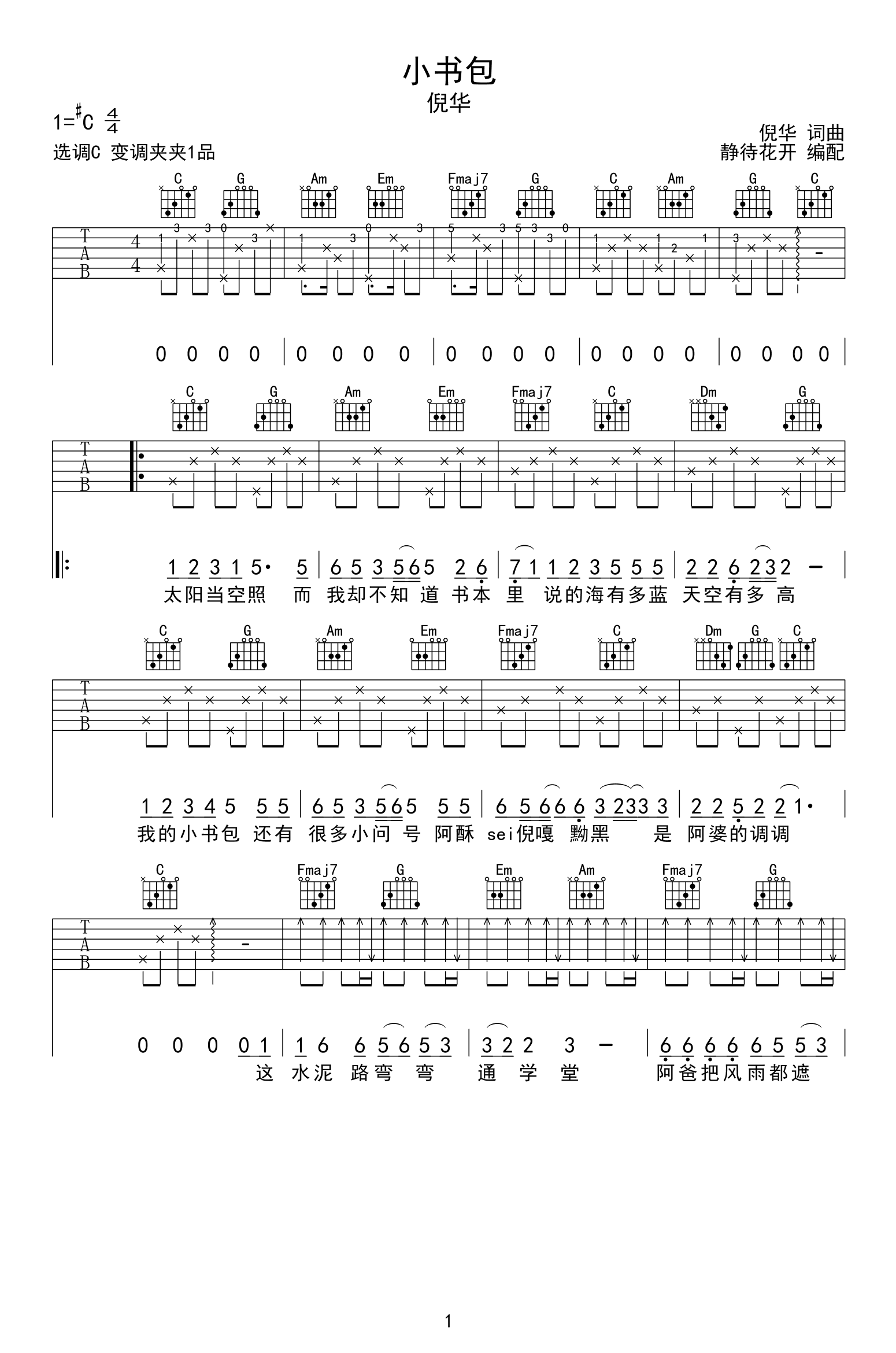 《小书包吉他谱》倪华_C调六线谱_静待花开制谱