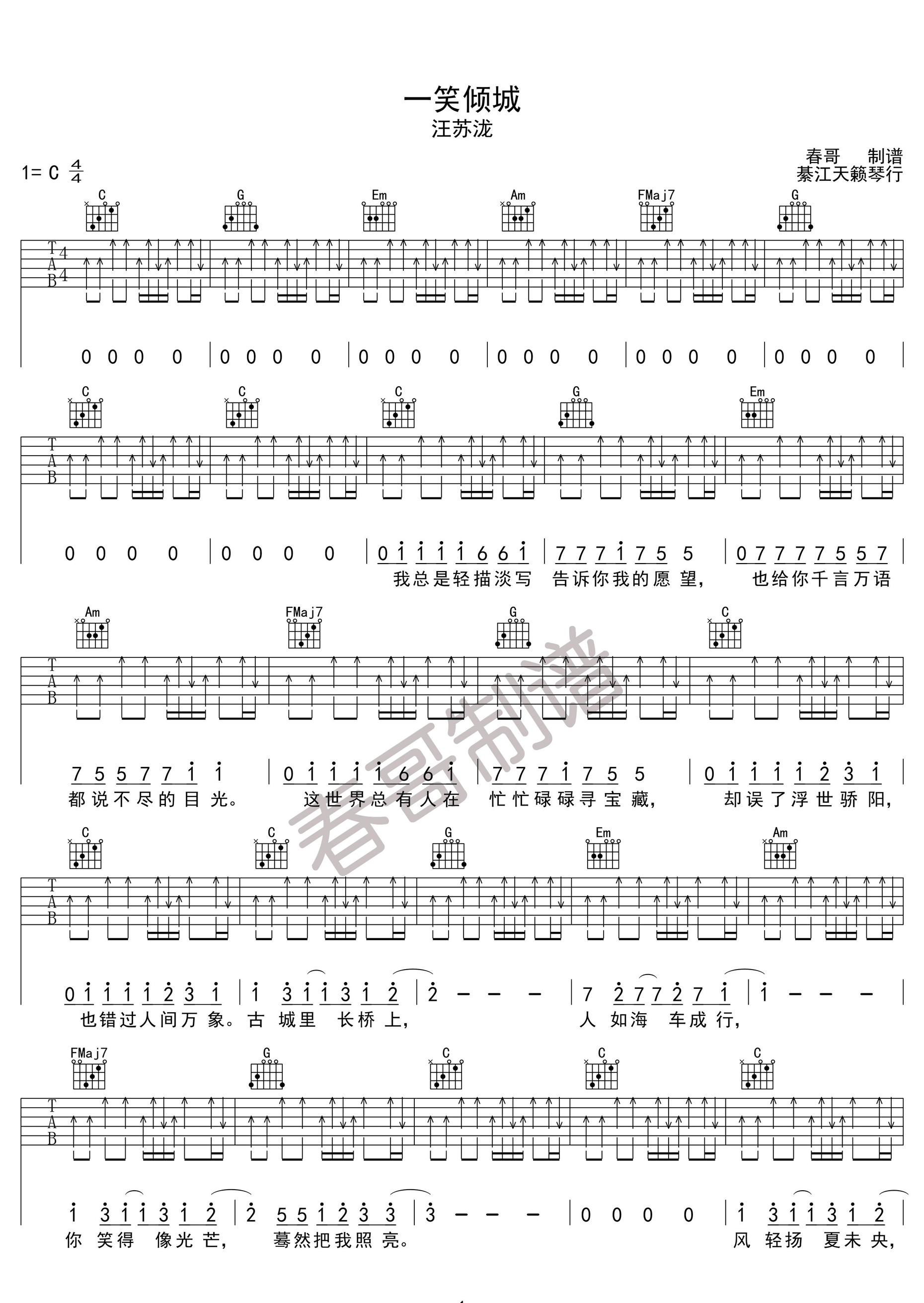 《一笑倾城吉他谱》汪苏泷_C调六线谱_春哥制谱