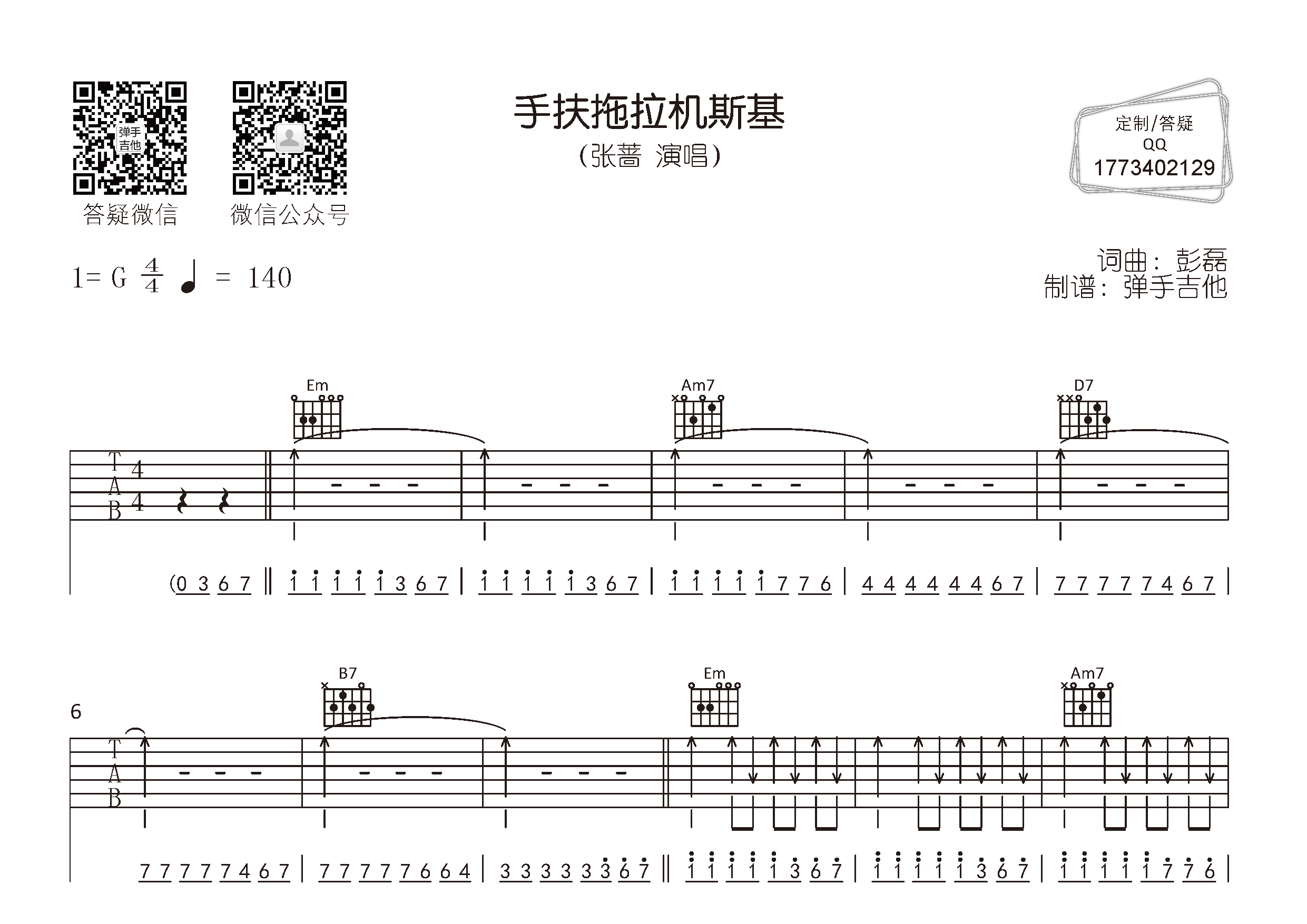 《手扶拖拉机斯基吉他谱》张蔷_G调六线谱_弹手吉他制谱