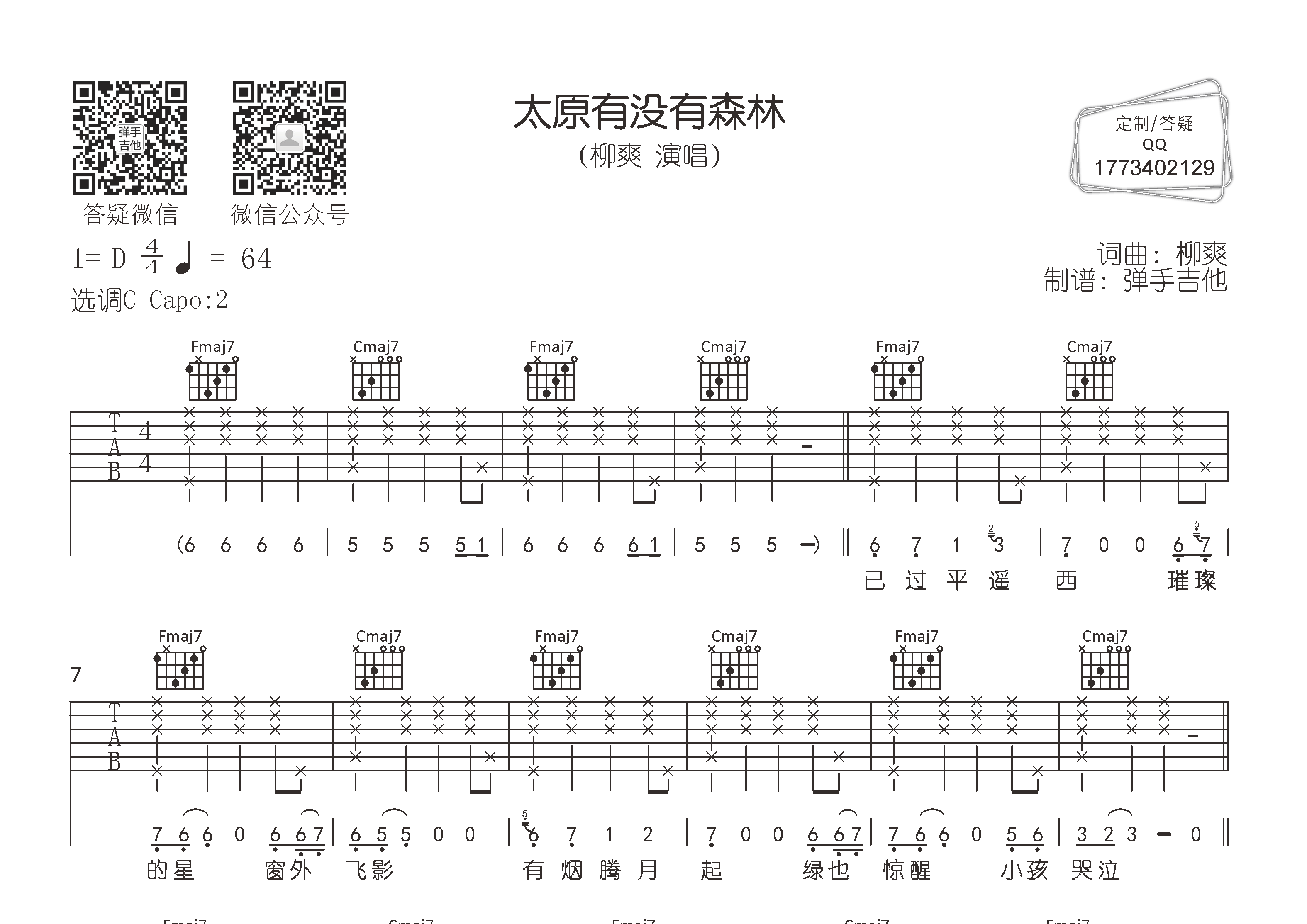 《太原有没有森林吉他谱》柳爽_C调六线谱_弹手吉他制谱