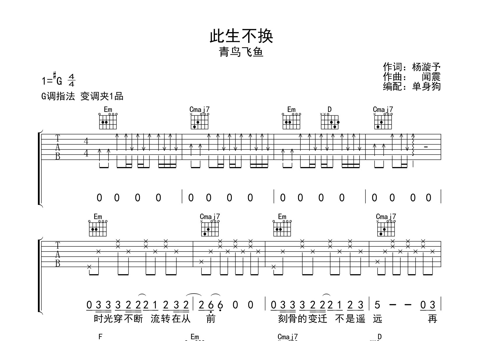 《此生不换吉他谱》青鸟飞鱼_G调六线谱_单身狗制谱