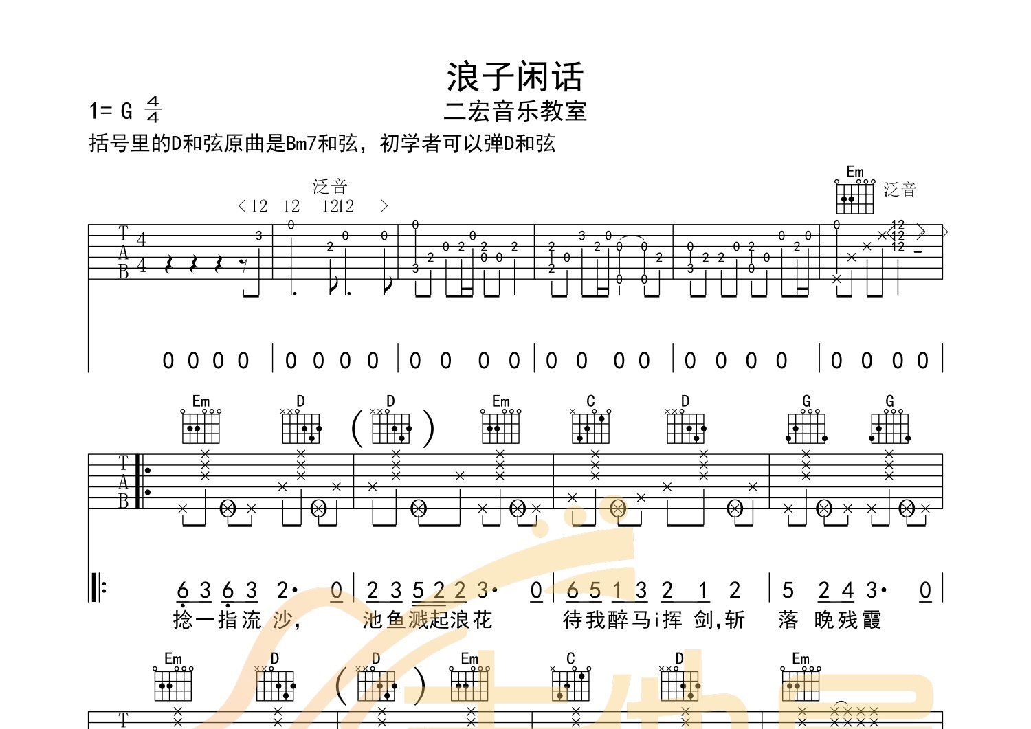 《浪子闲话吉他谱》花僮_G调六线谱_二宏吉他制谱