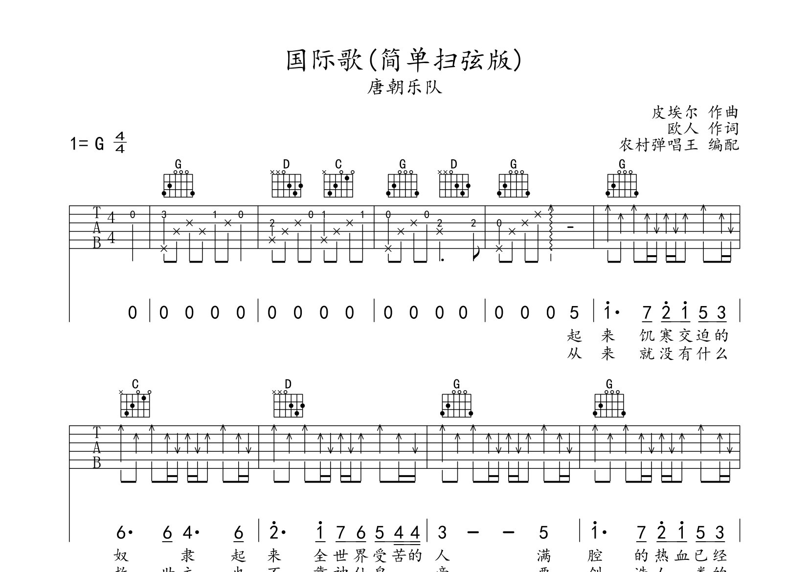 《国际歌吉他谱》唐朝乐队_G调六线谱_农村弹唱王制谱