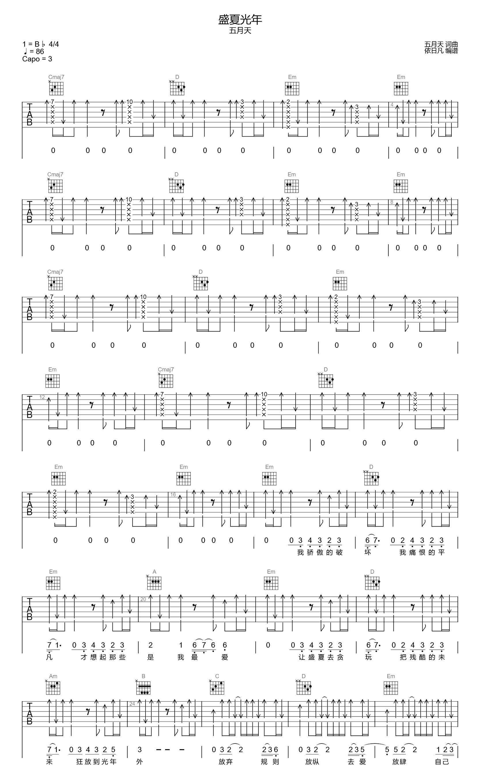 五月天《盛夏光年吉他谱》G调扫弦完整版_依曰凡制谱