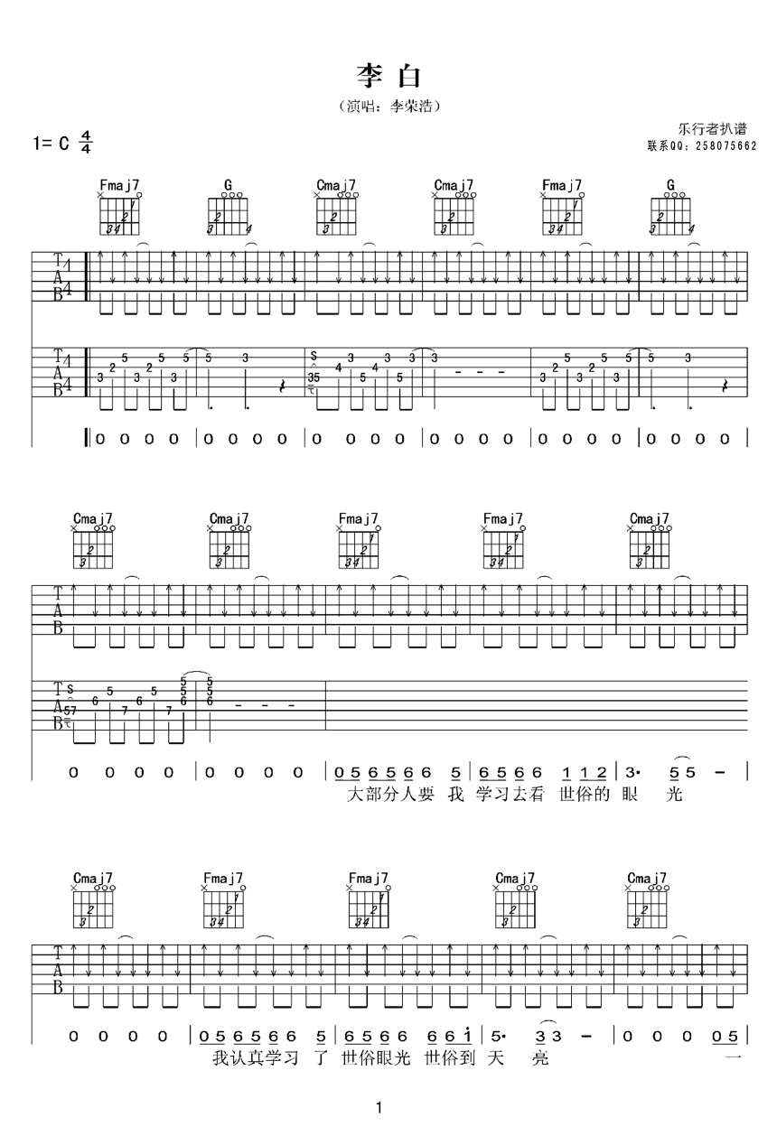 李白(双吉他版)吉他谱C调完整版_乐行者制谱
