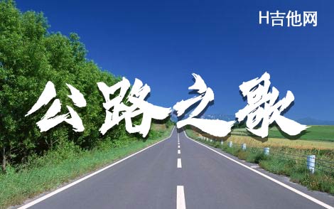 《公路之歌》C调完整版_不休制谱