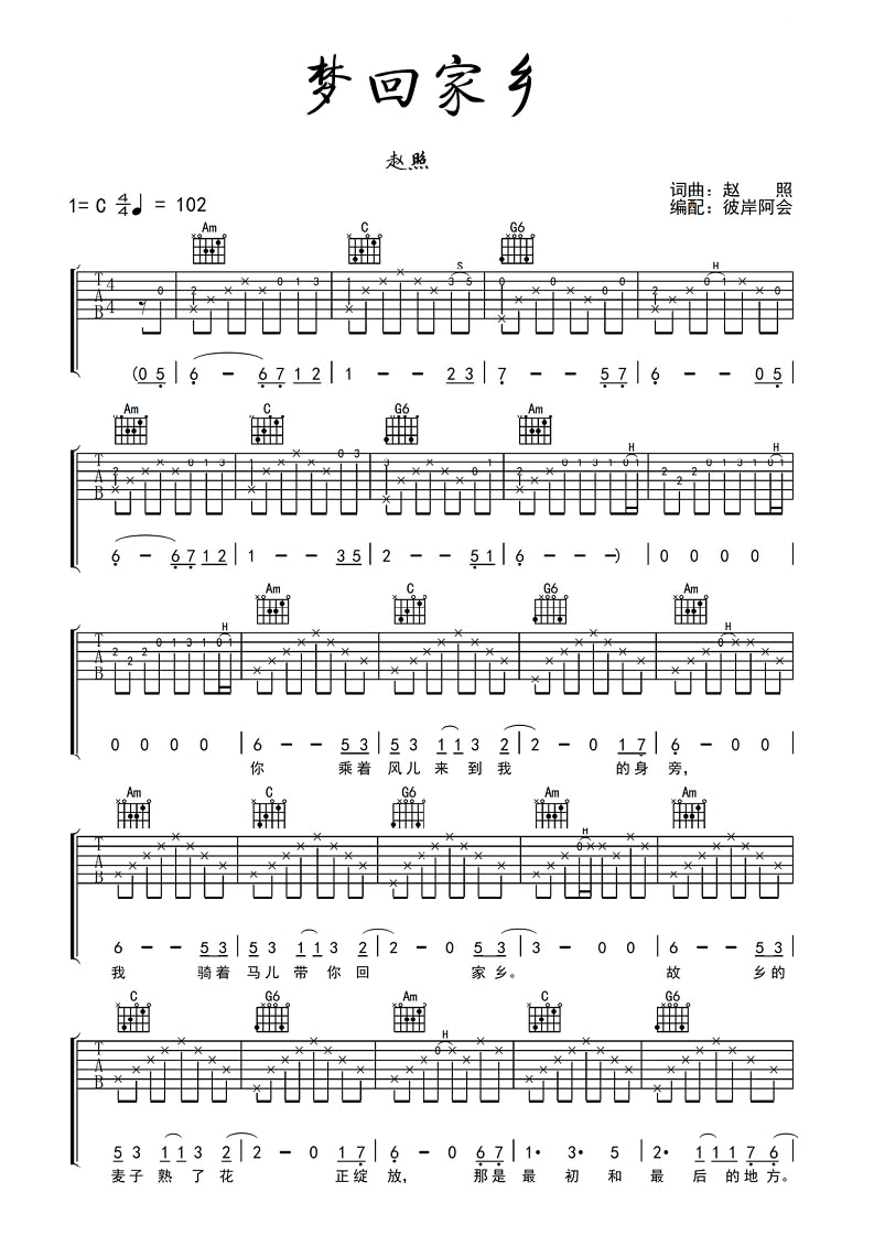 《梦回家乡吉他谱》赵照_C调完整版_阿会制谱