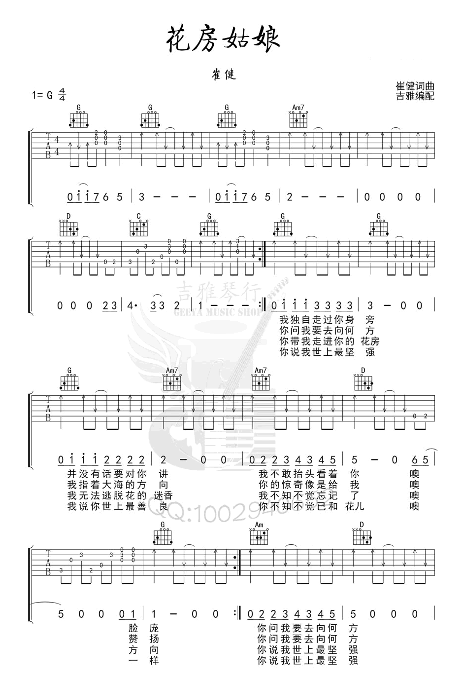 花房姑娘吉他谱(图片谱,弹唱,G调,崔健)_吉雅制谱