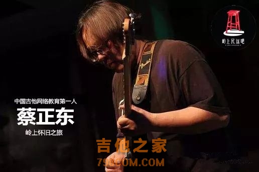 “中国网络吉他教育第一人”蔡正东1130岭上怀旧专场