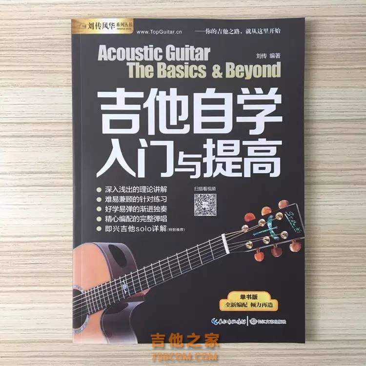 吉他入门零基础教程书籍《吉他自学入门与提高》刘传编著 ...