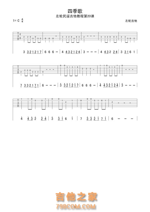 第18课《吉他初级练习曲四季歌》