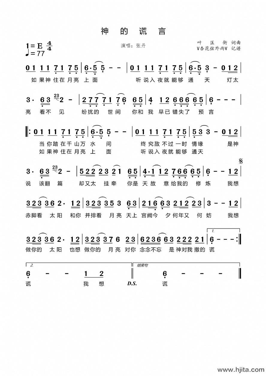 歌曲神的谎言的简谱歌谱下载