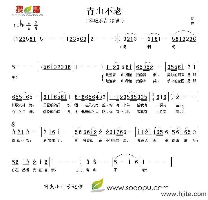 歌曲青山不老的简谱歌谱下载