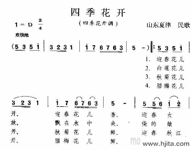 歌曲四季花开 山东民歌的简谱歌谱下载