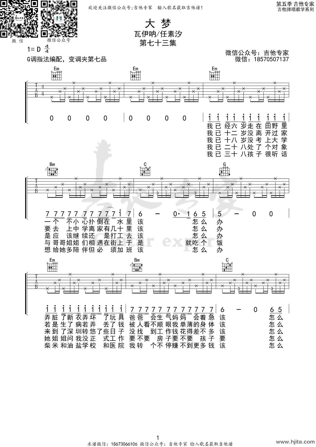 大梦吉他谱_瓦伊纳/任素汐演唱_G调版六线谱完整曲谱