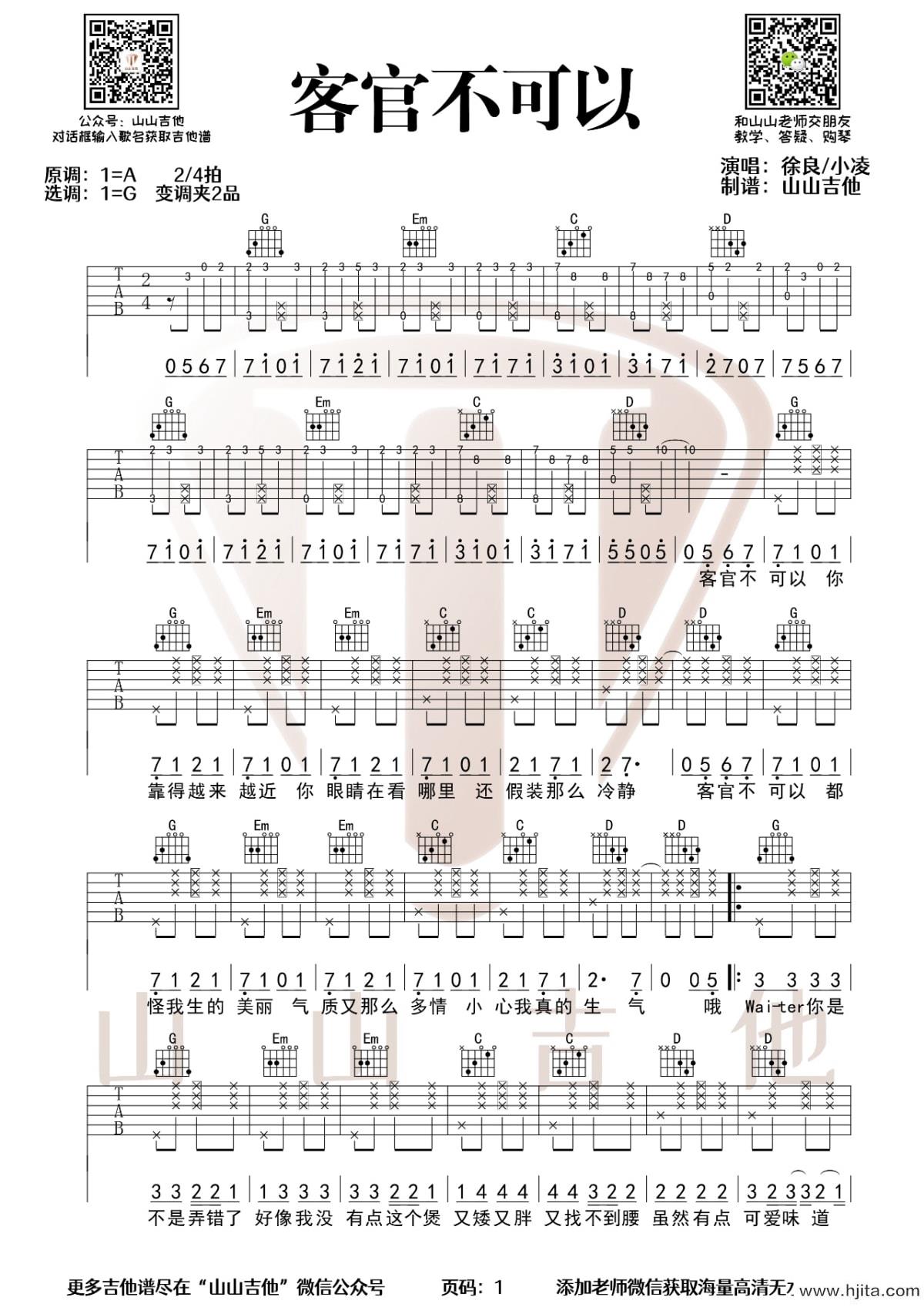 客官不可以吉他谱_徐良、小凌演唱_G调编配版完整曲谱