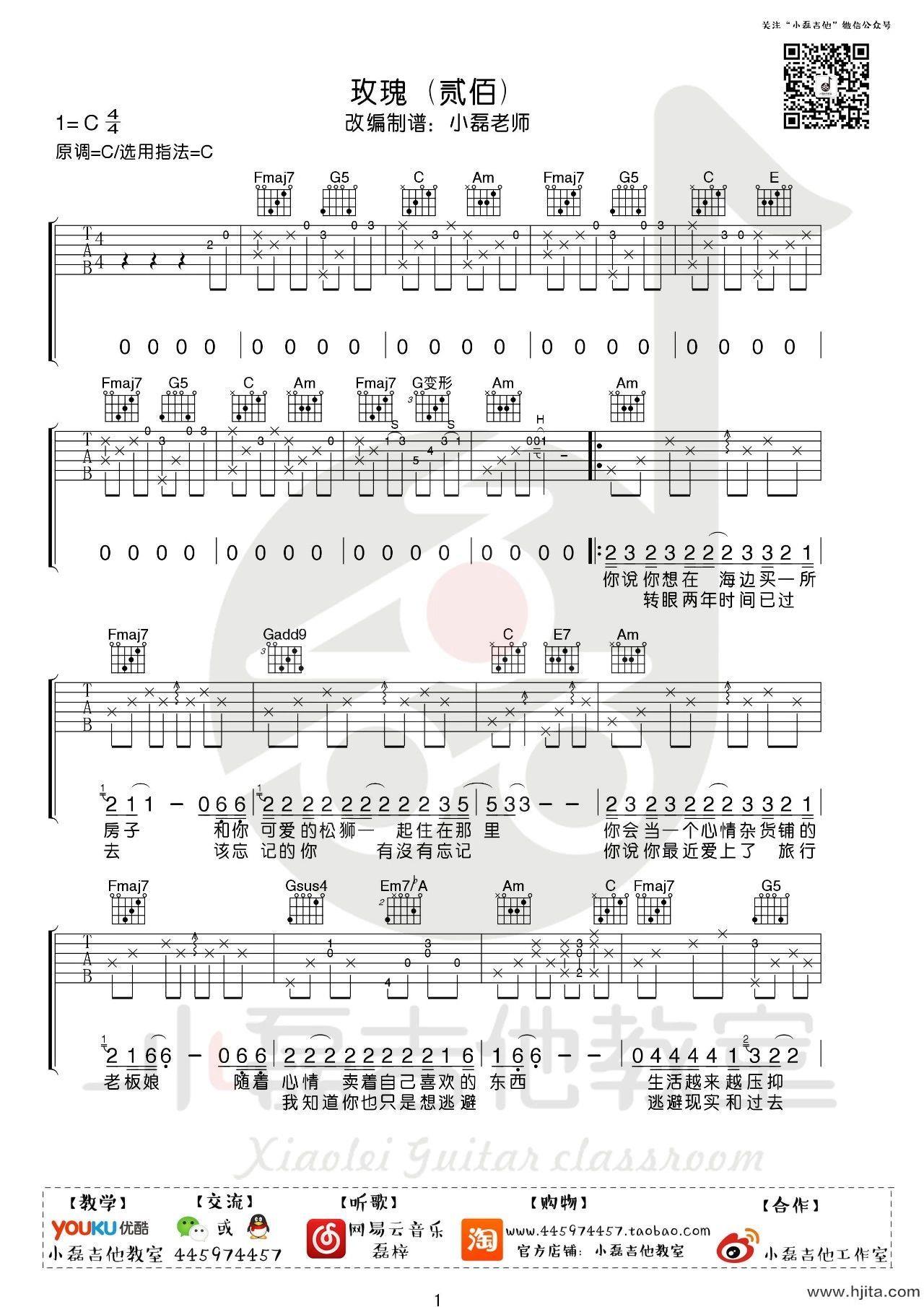 玫瑰吉他谱_贰佰演唱_C调指法编配完整曲谱