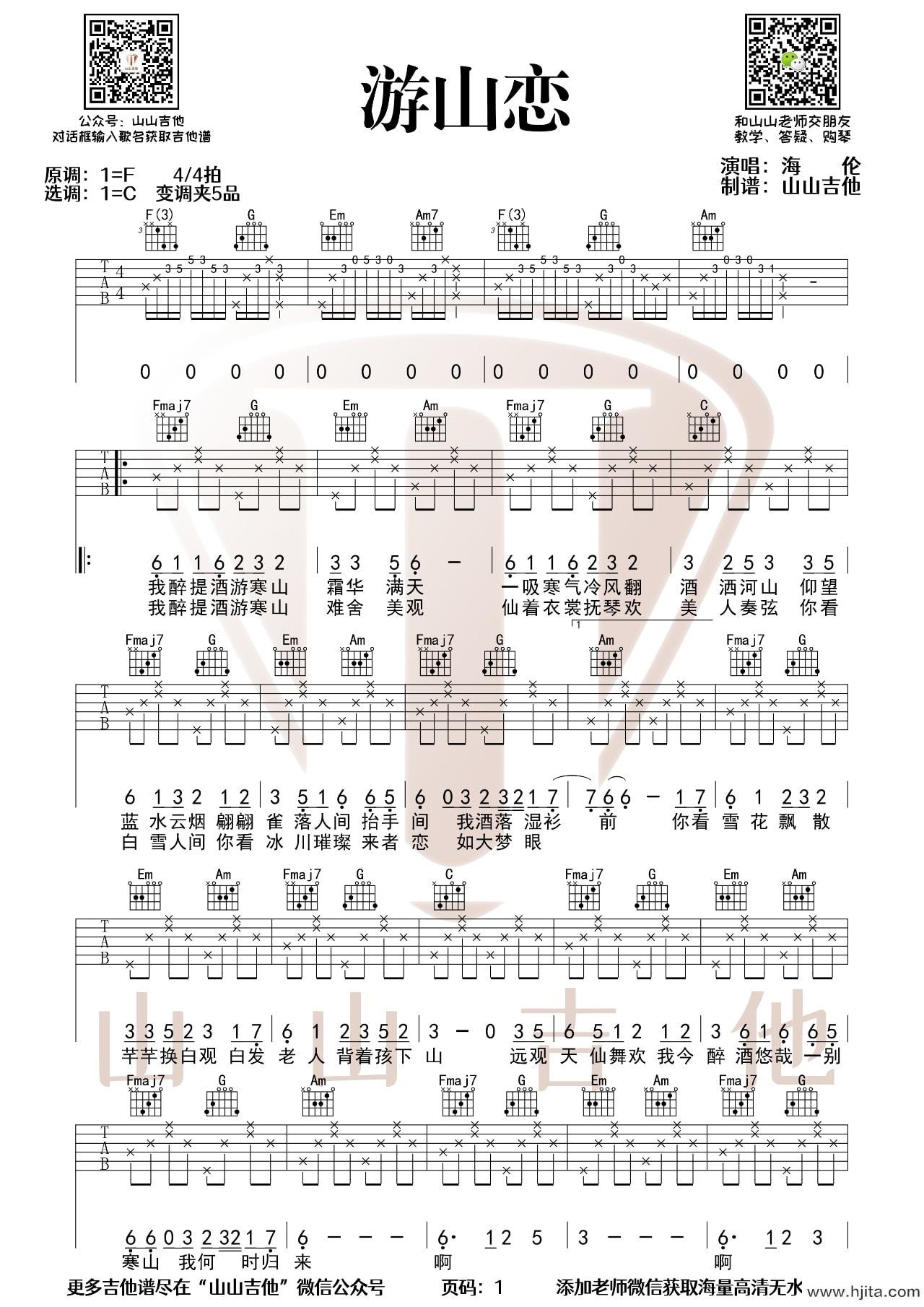 游山恋吉他谱_海伦演唱_C调指法编配完整曲谱
