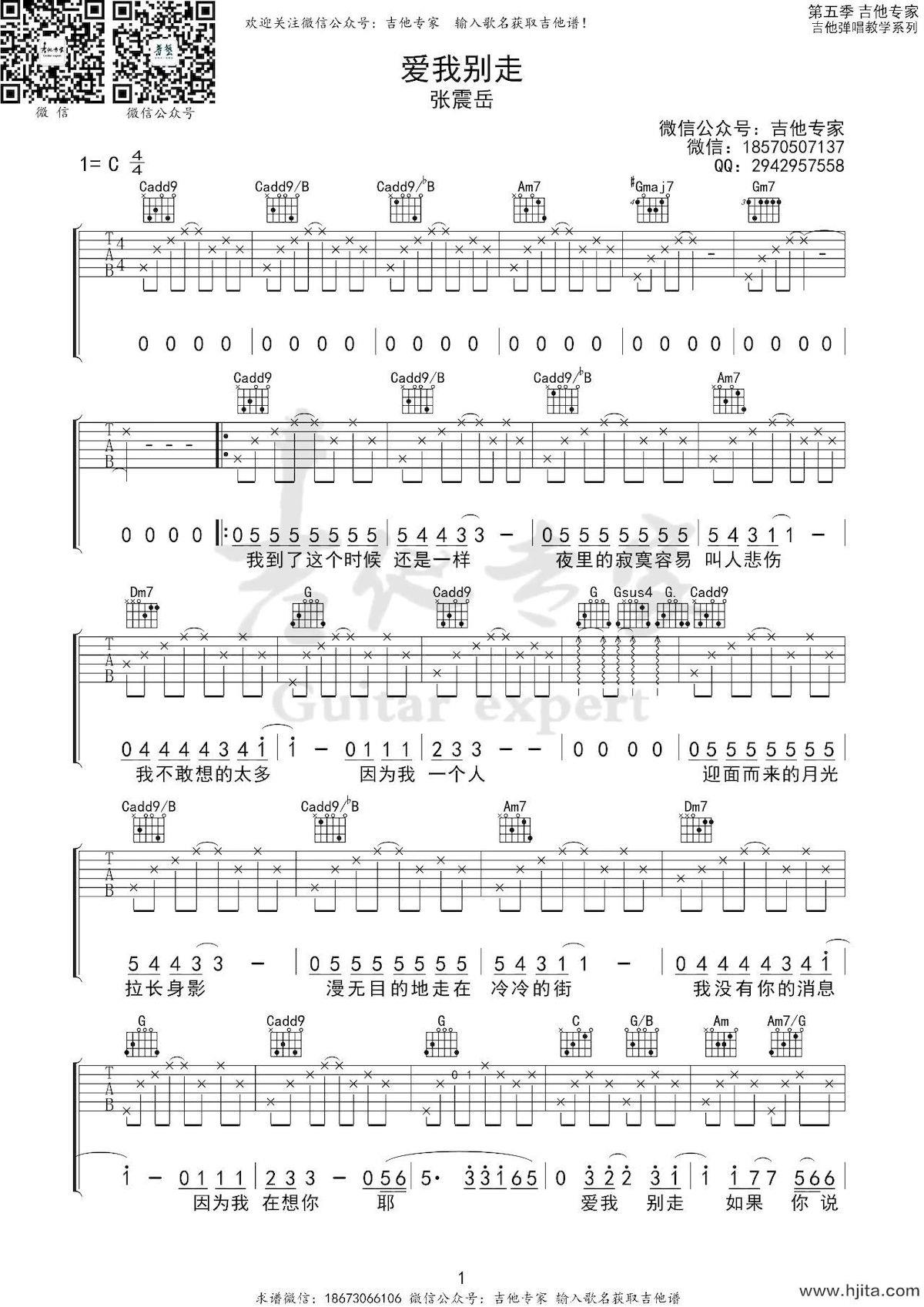 爱我别走吉他谱_张震岳演唱_C调指法编配完整曲谱