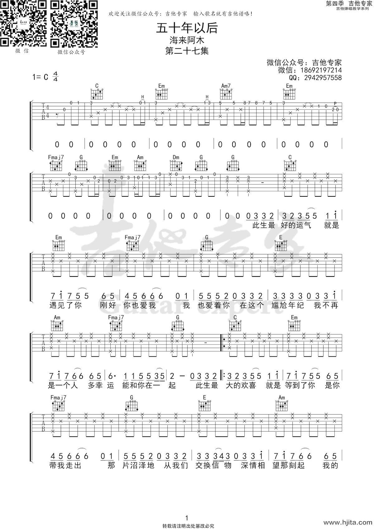 五十年以后吉他谱_海来阿木演唱_C调高清版完整曲谱