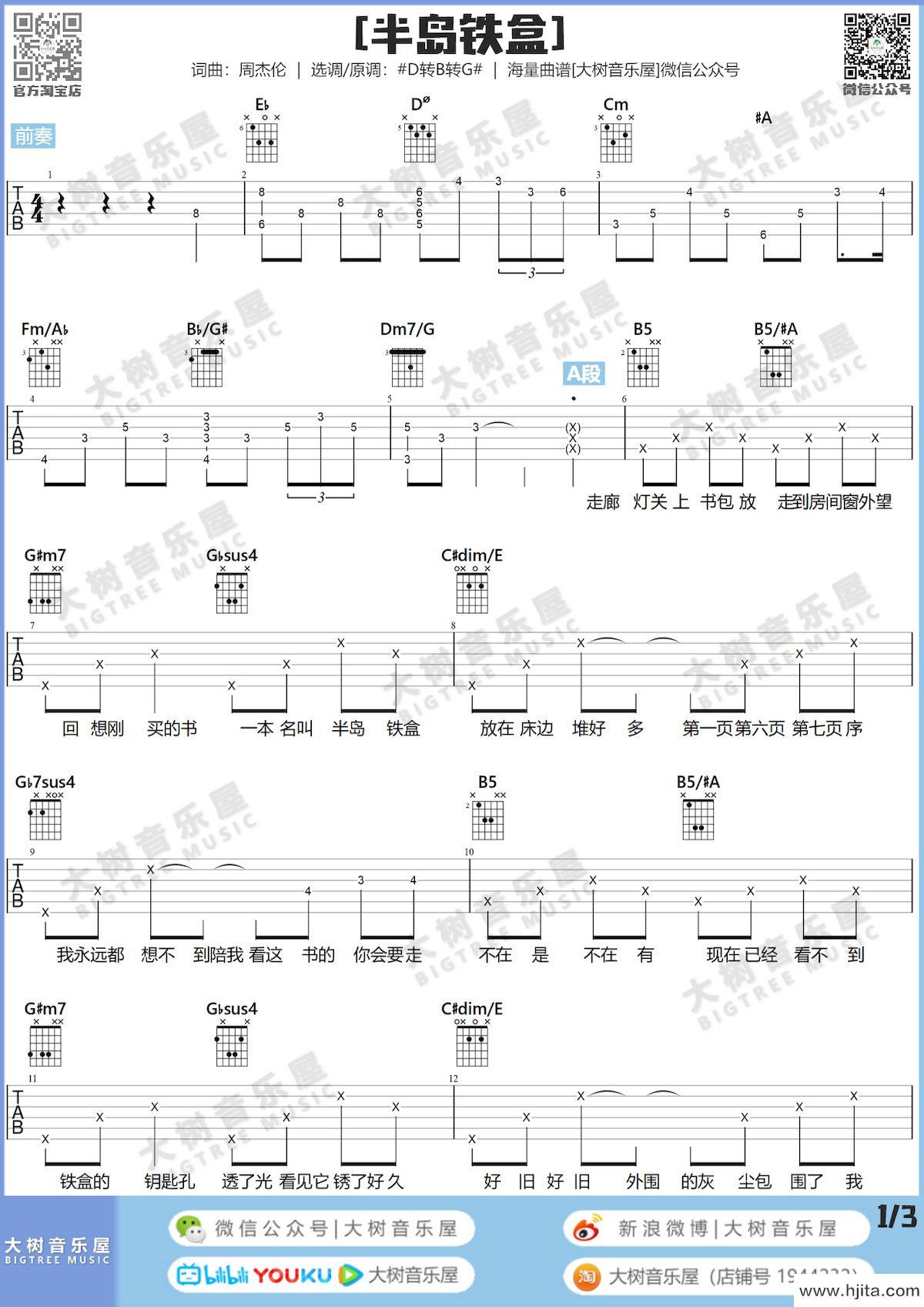 半岛铁盒吉他谱_周杰伦演唱_原版和弦编配完整曲谱