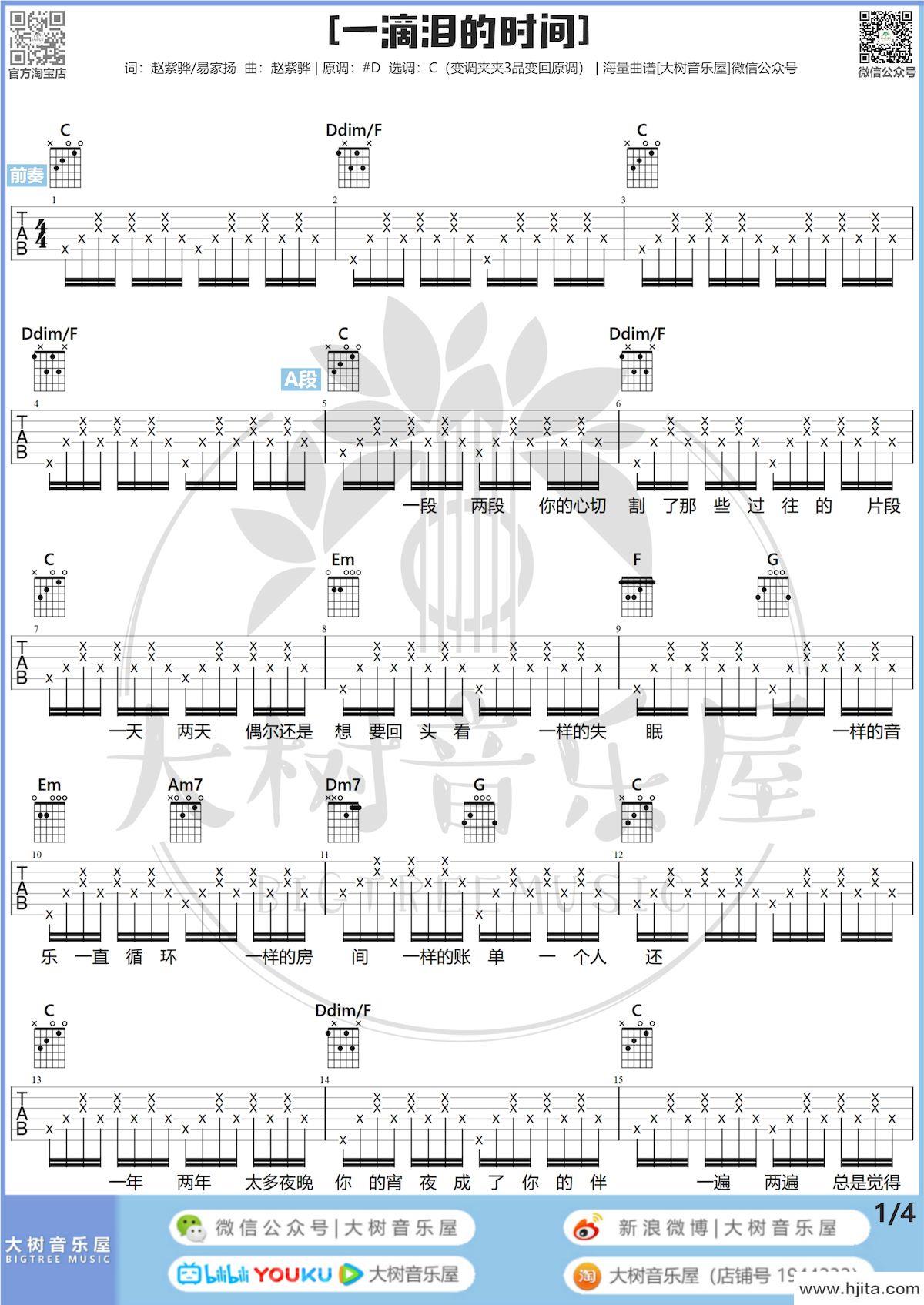 一滴泪的时间吉他谱_赵紫骅演唱_C调高清版完整曲谱