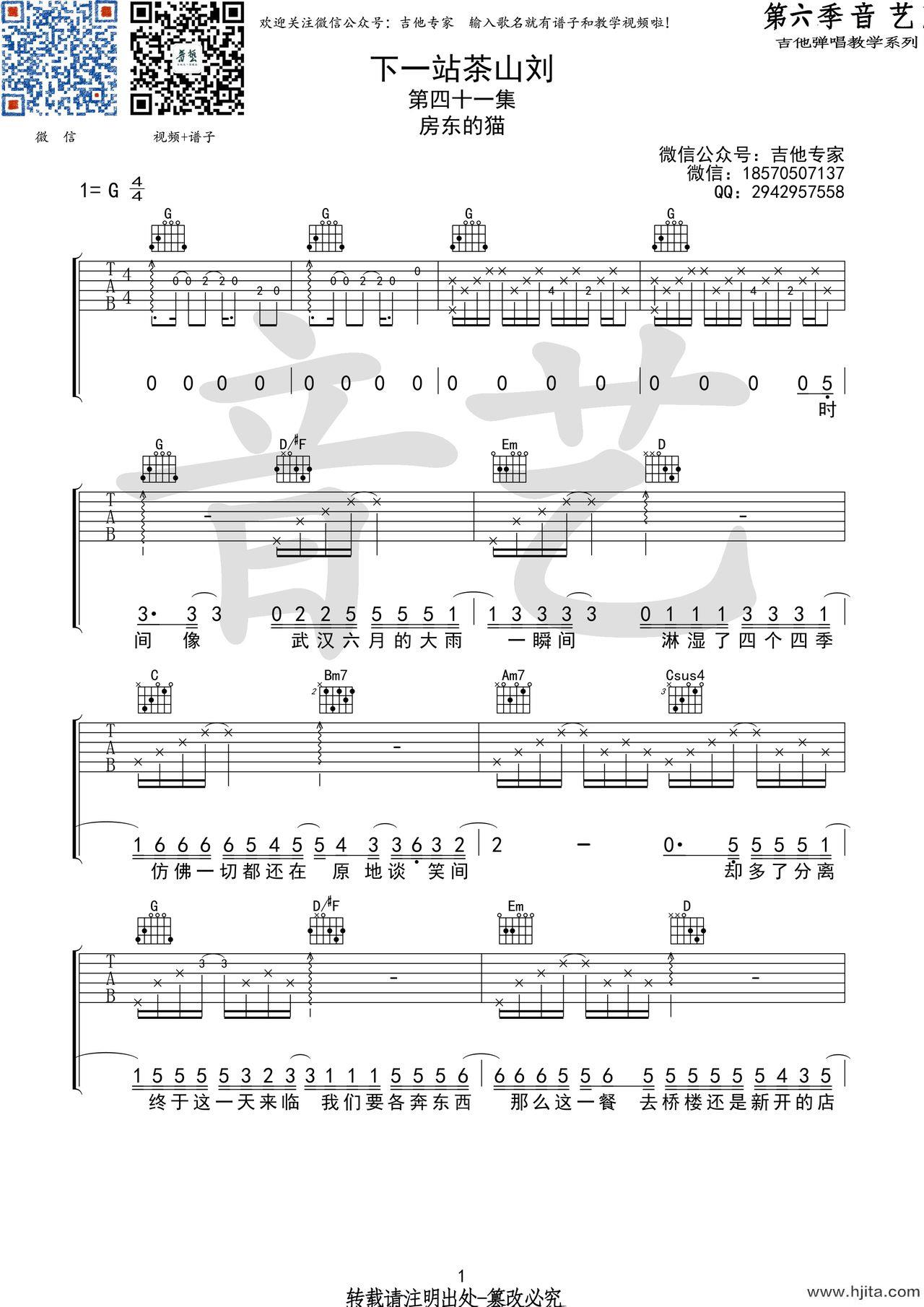 下一站茶山刘吉他谱_房东的猫演唱_G调指法弹唱谱完整曲谱