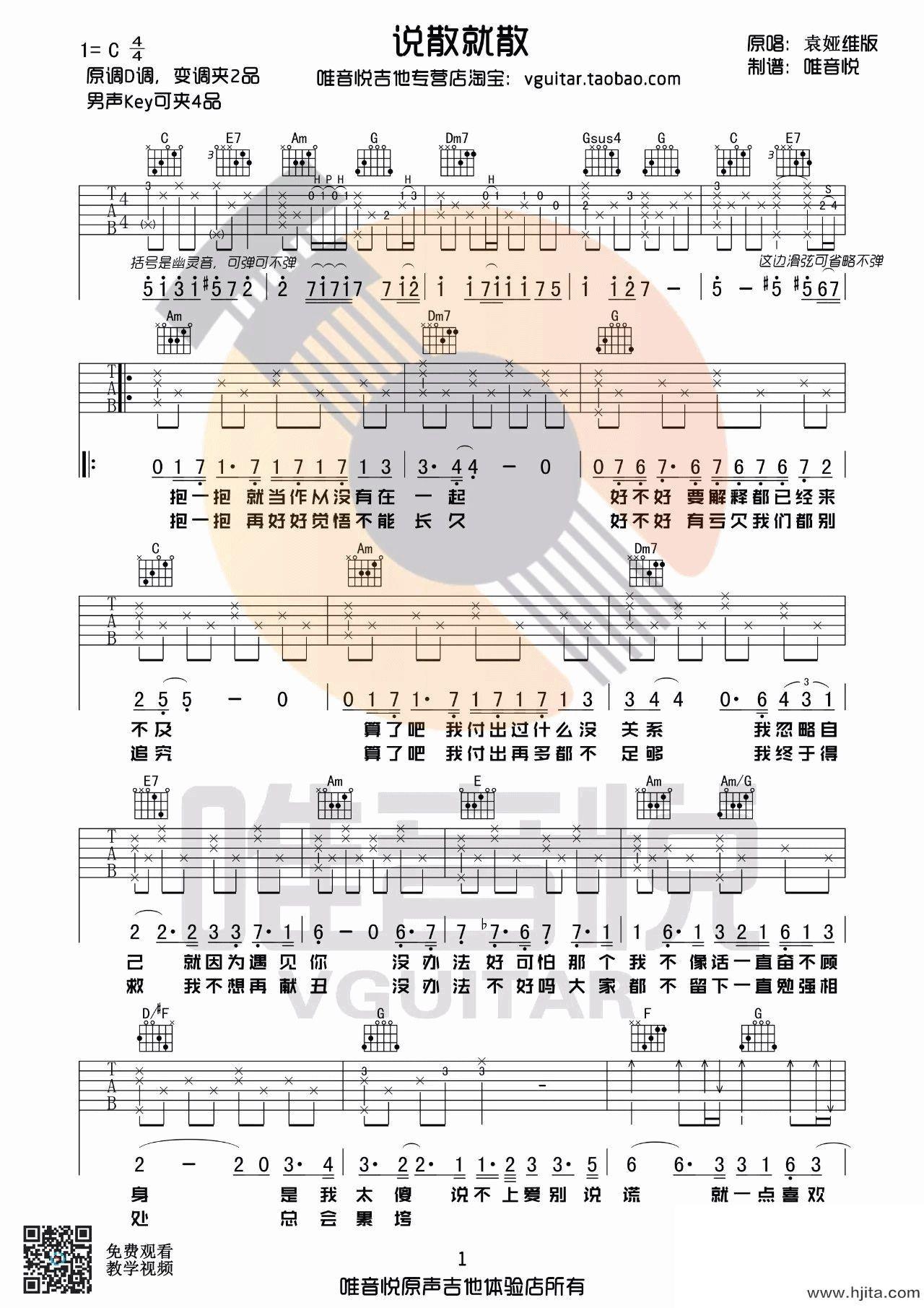 说散就散吉他谱_袁娅维演唱版_C调指法编配完整曲谱