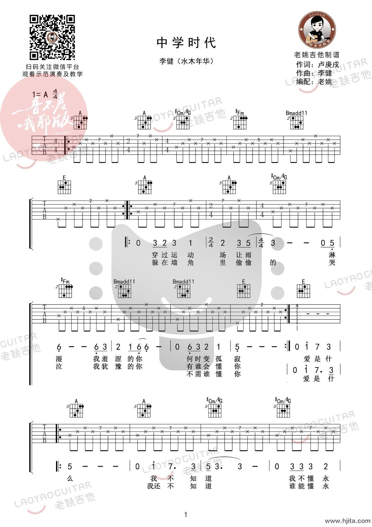 中学时代吉他谱_水木年华演唱_A调版弹唱谱完整曲谱