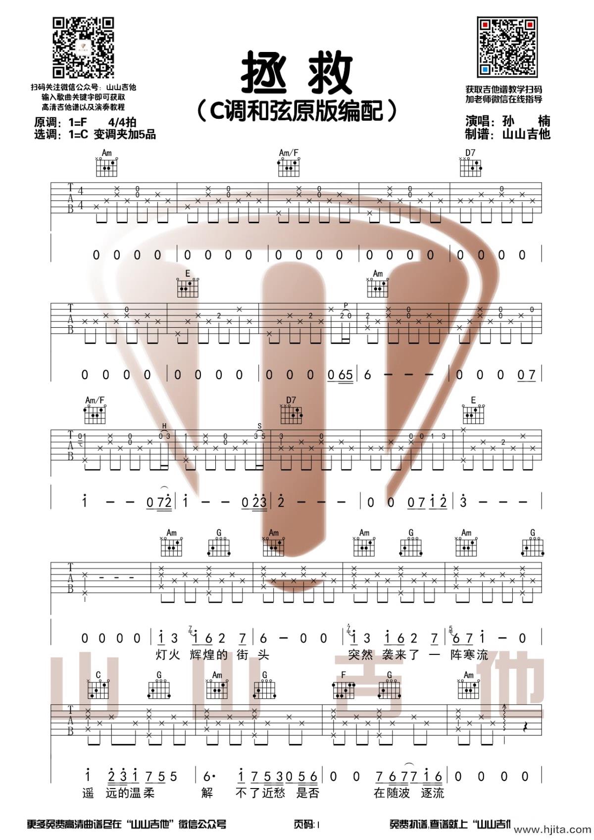 拯救吉他谱_孙楠演唱_C调原调版完整曲谱