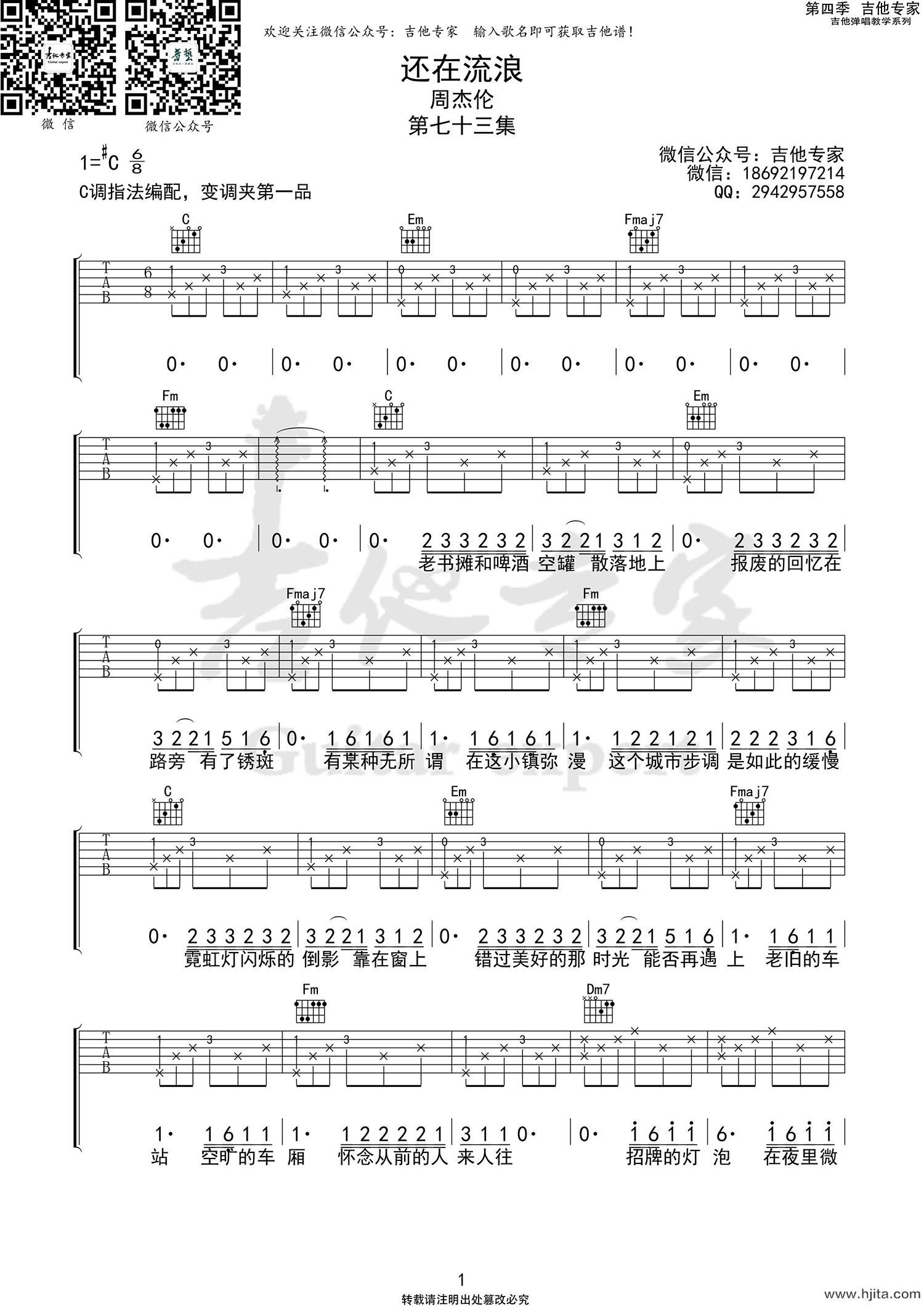 还在流浪吉他谱_C指法编配_周杰伦演唱完整曲谱