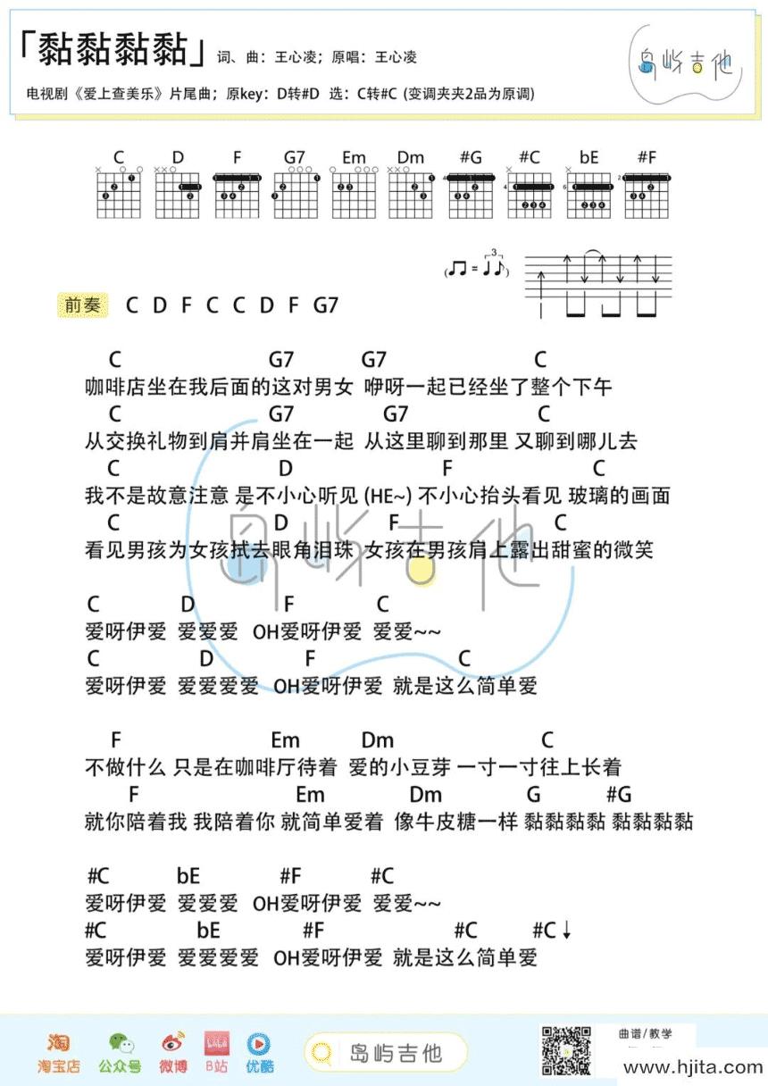 黏黏黏黏吉他谱_王心凌演唱_电视剧《爱上查美乐》片尾曲完整曲谱