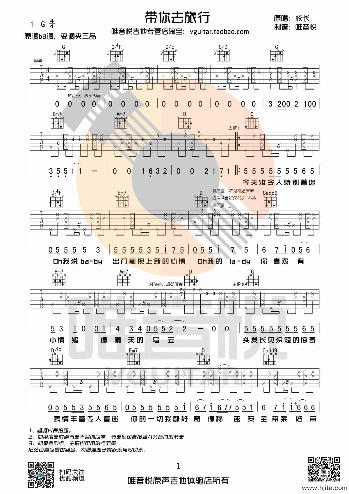 带你去旅行吉他谱_校长演唱_G调指法编配完整曲谱