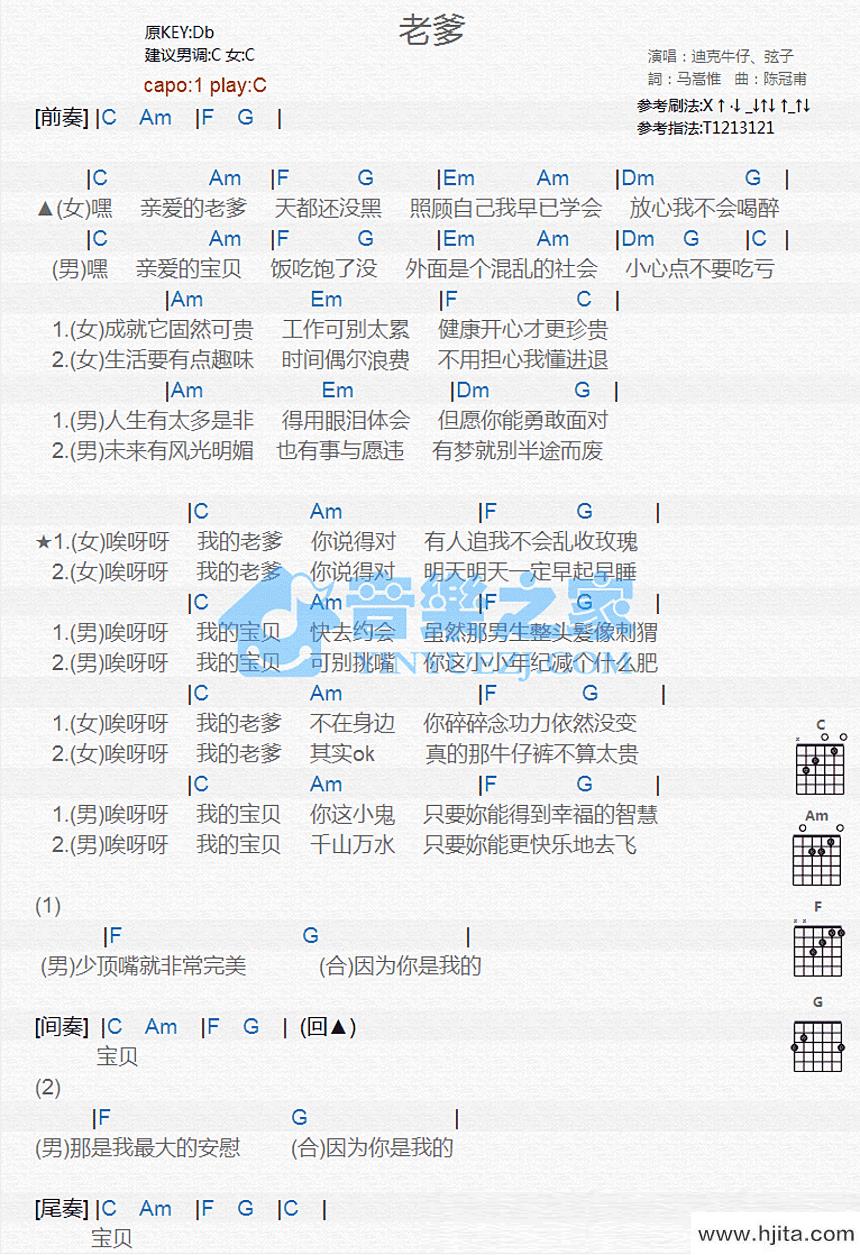 老爹吉他谱_迪克牛仔/弦子演唱_C调和弦编配完整曲谱