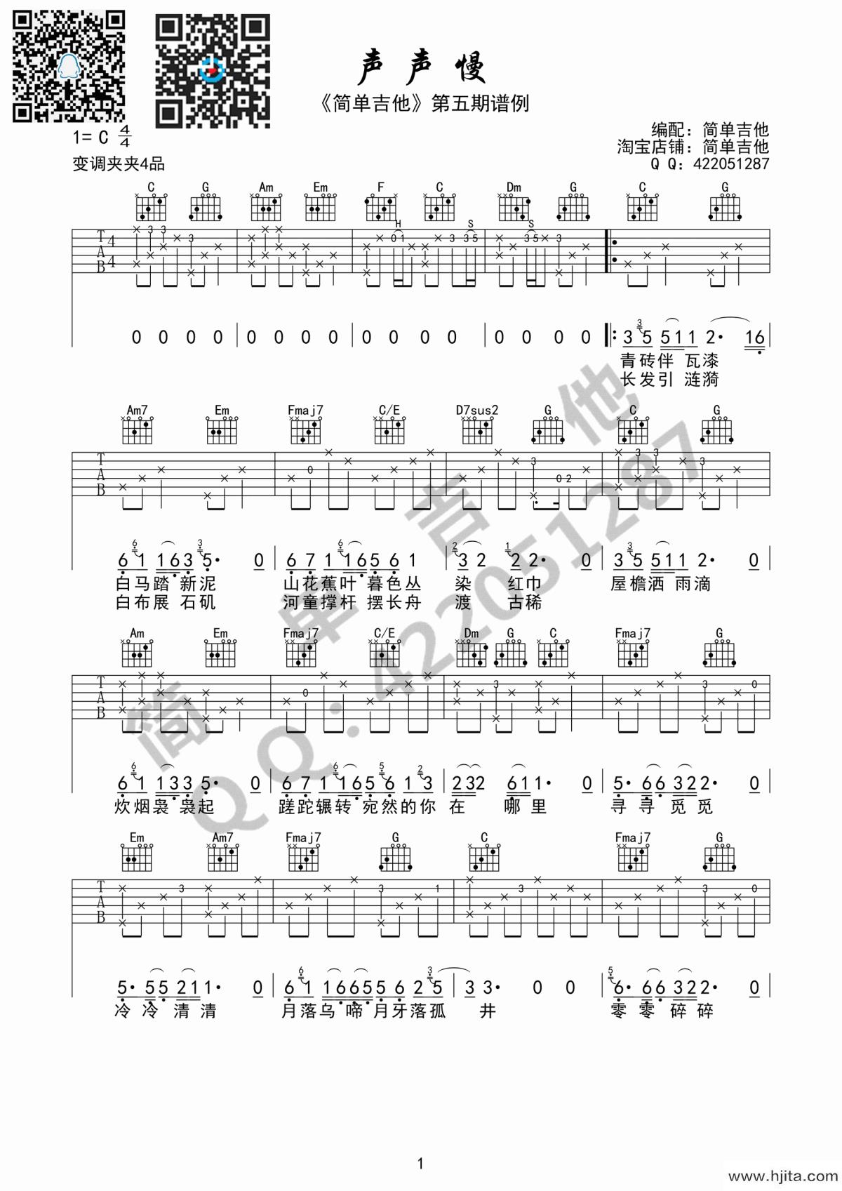 声声慢吉他谱_崔开潮演唱_C调指法编配完整曲谱