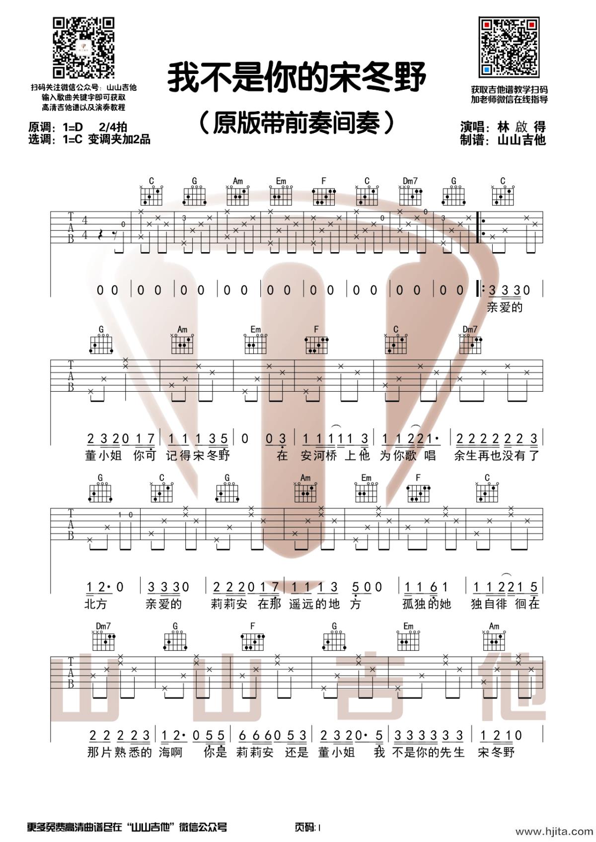 我不是你的宋冬野吉他谱_林啟得演唱版_C调和弦编配完整曲谱