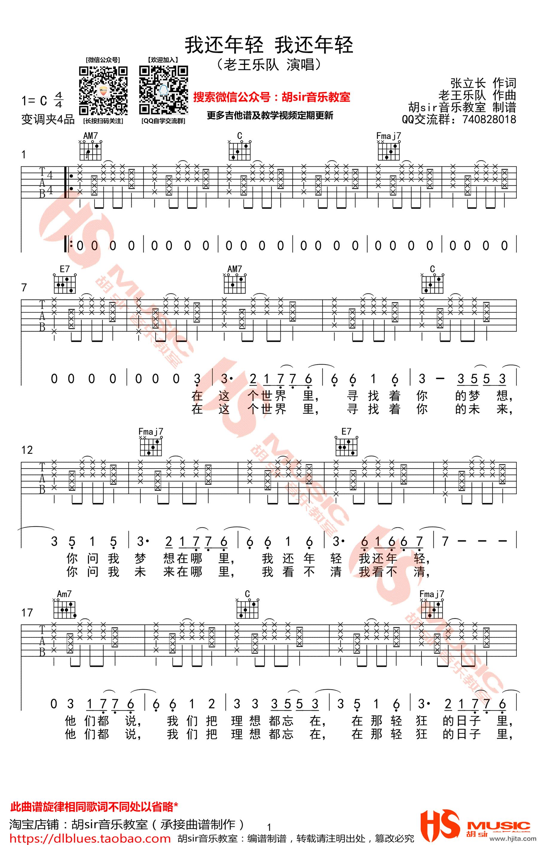 我还年轻我还年轻吉他谱_C调编配_老王乐队演唱_伴奏谱_胡sir版完整曲谱